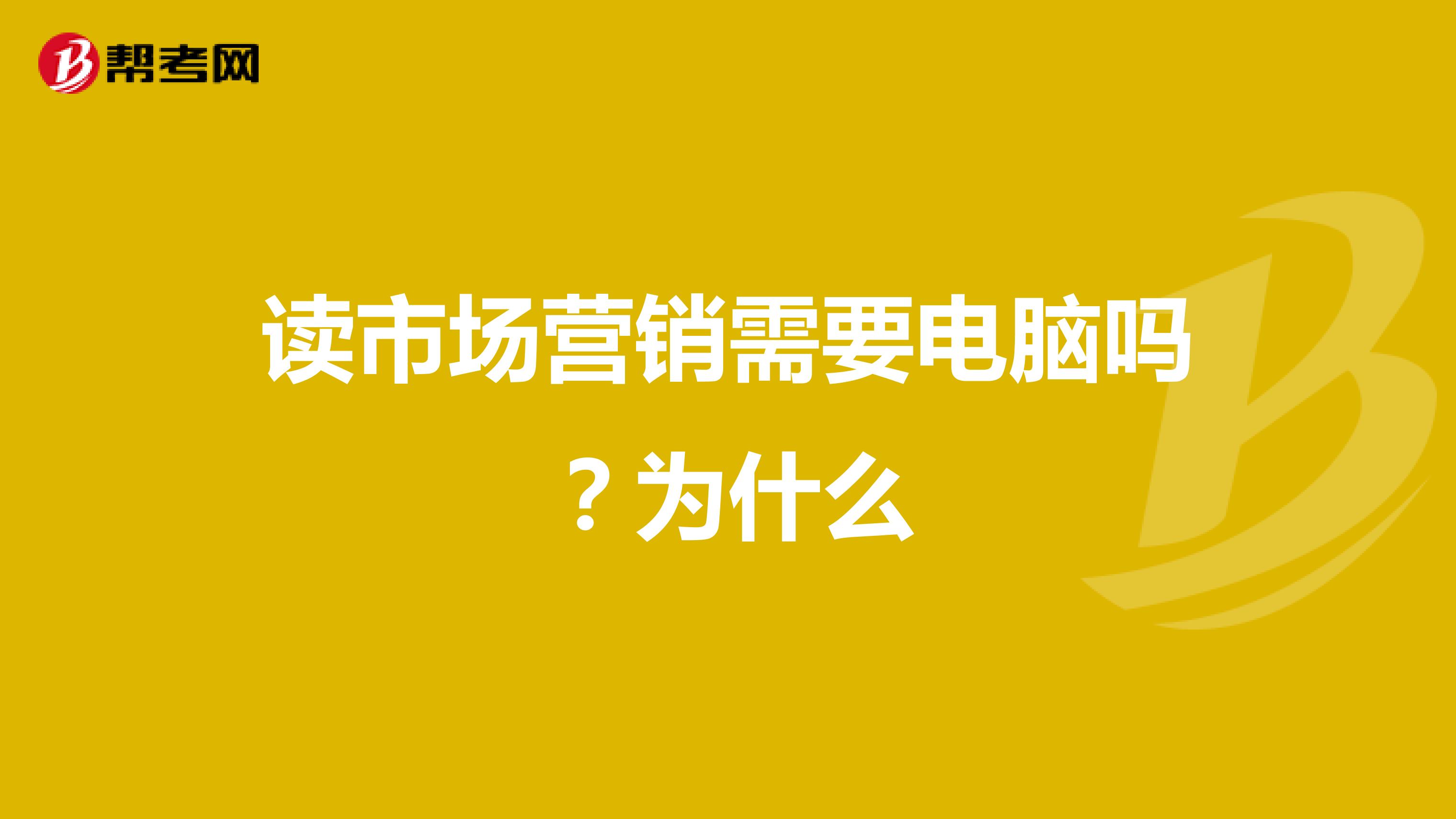 读市场营销需要电脑吗？为什么