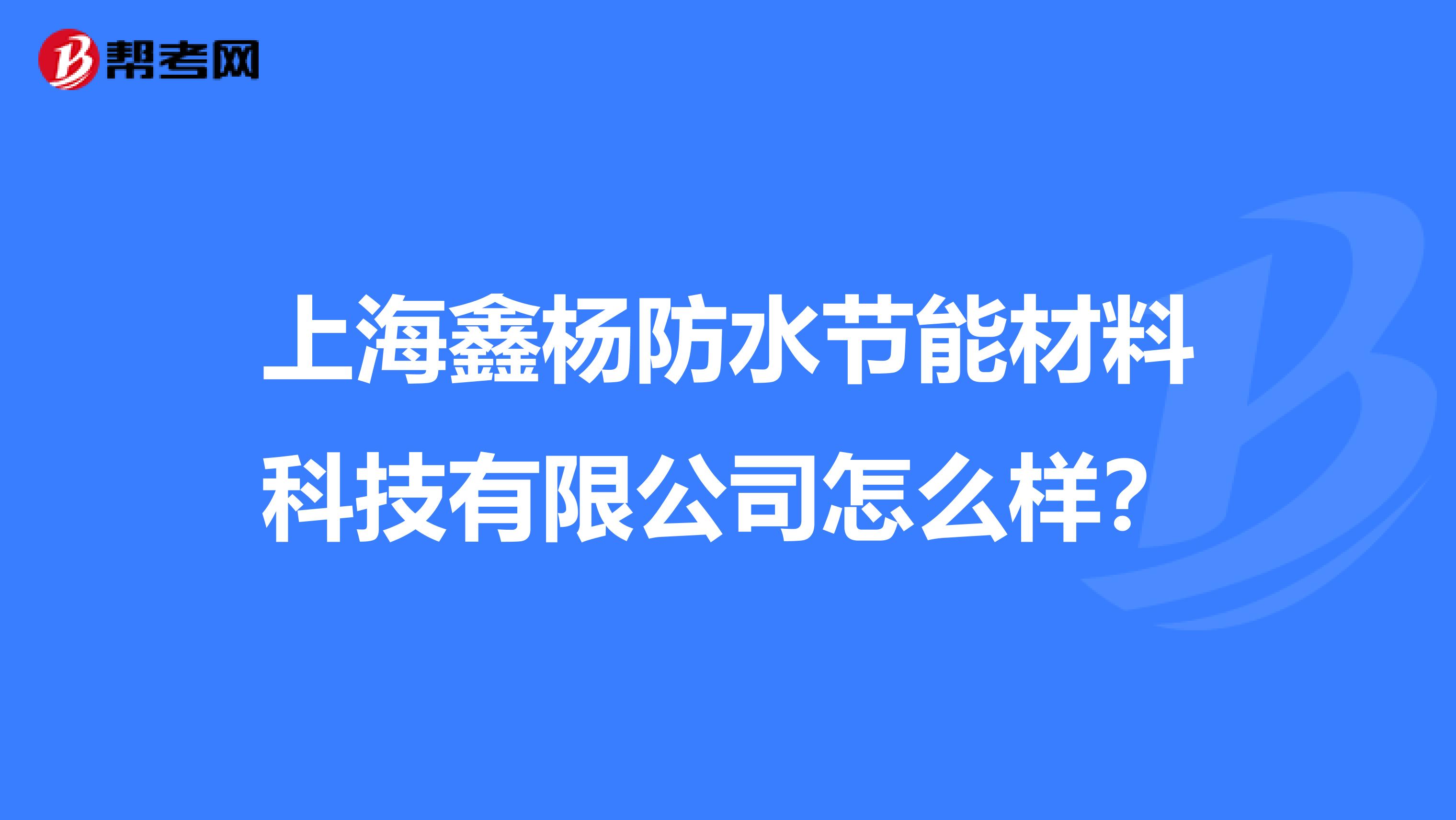 上海鑫杨防水节能材料科技有限公司怎么样？