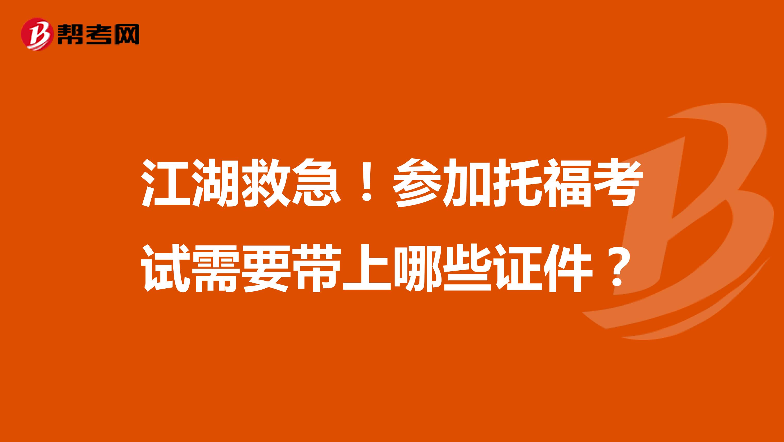 江湖救急！参加托福考试需要带上哪些证件？