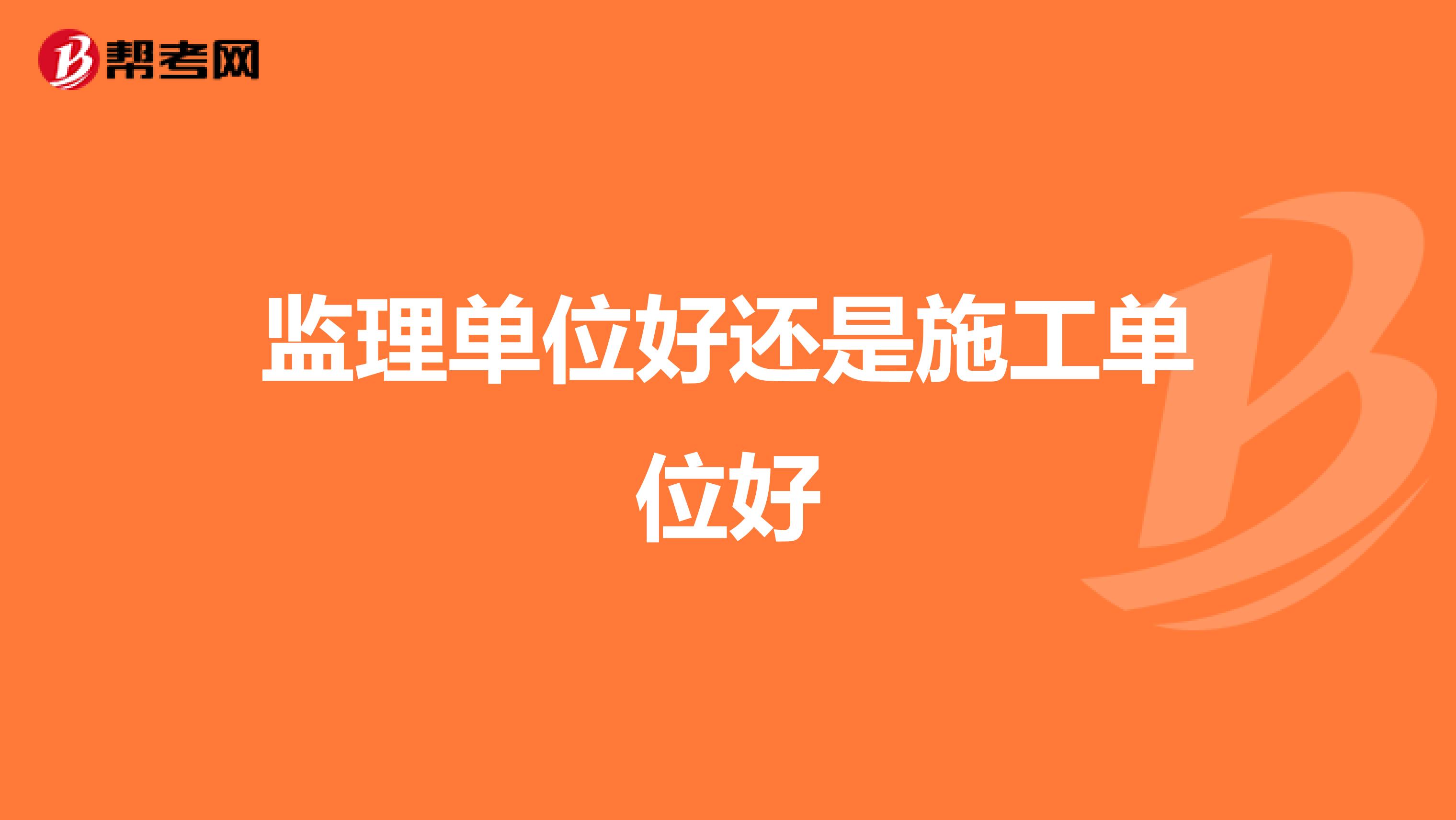 监理单位好还是施工单位好