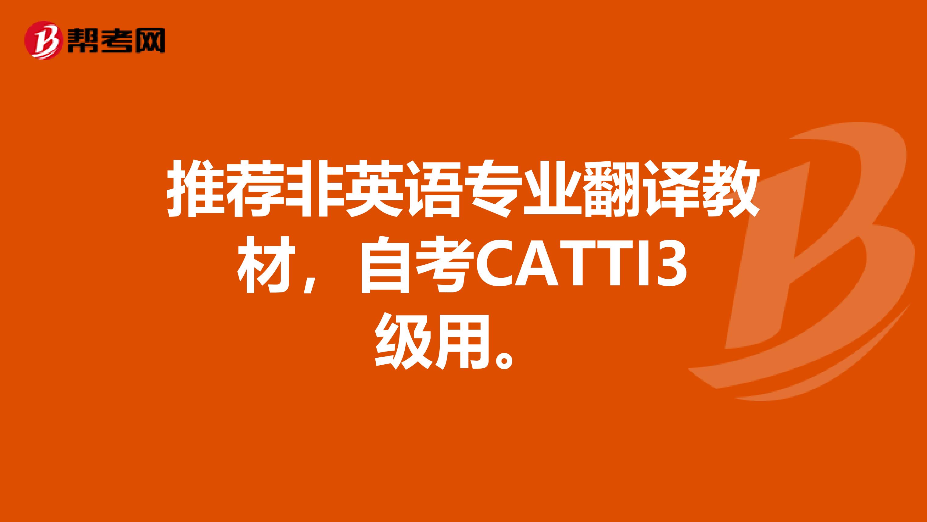 推荐非英语专业翻译教材，自考CATTI3级用。
