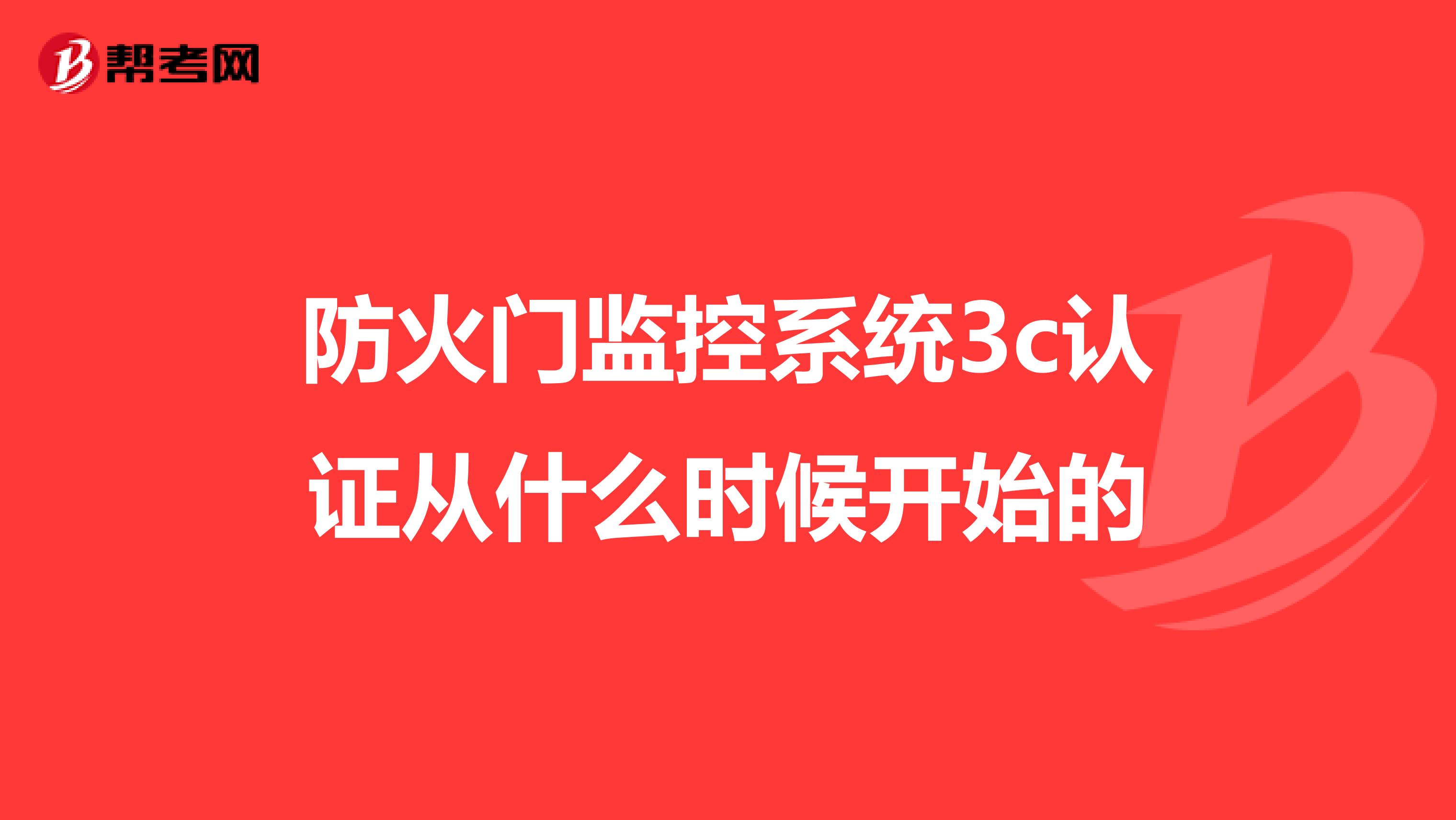 防火门监控系统3c认证从什么时候开始的