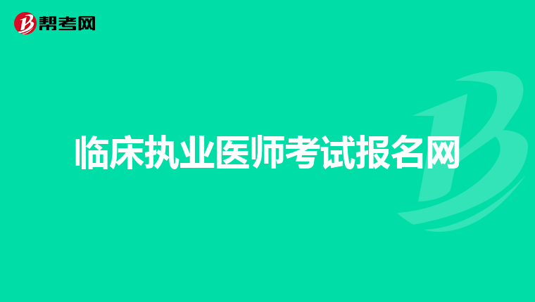 临床执业医师考试报名网