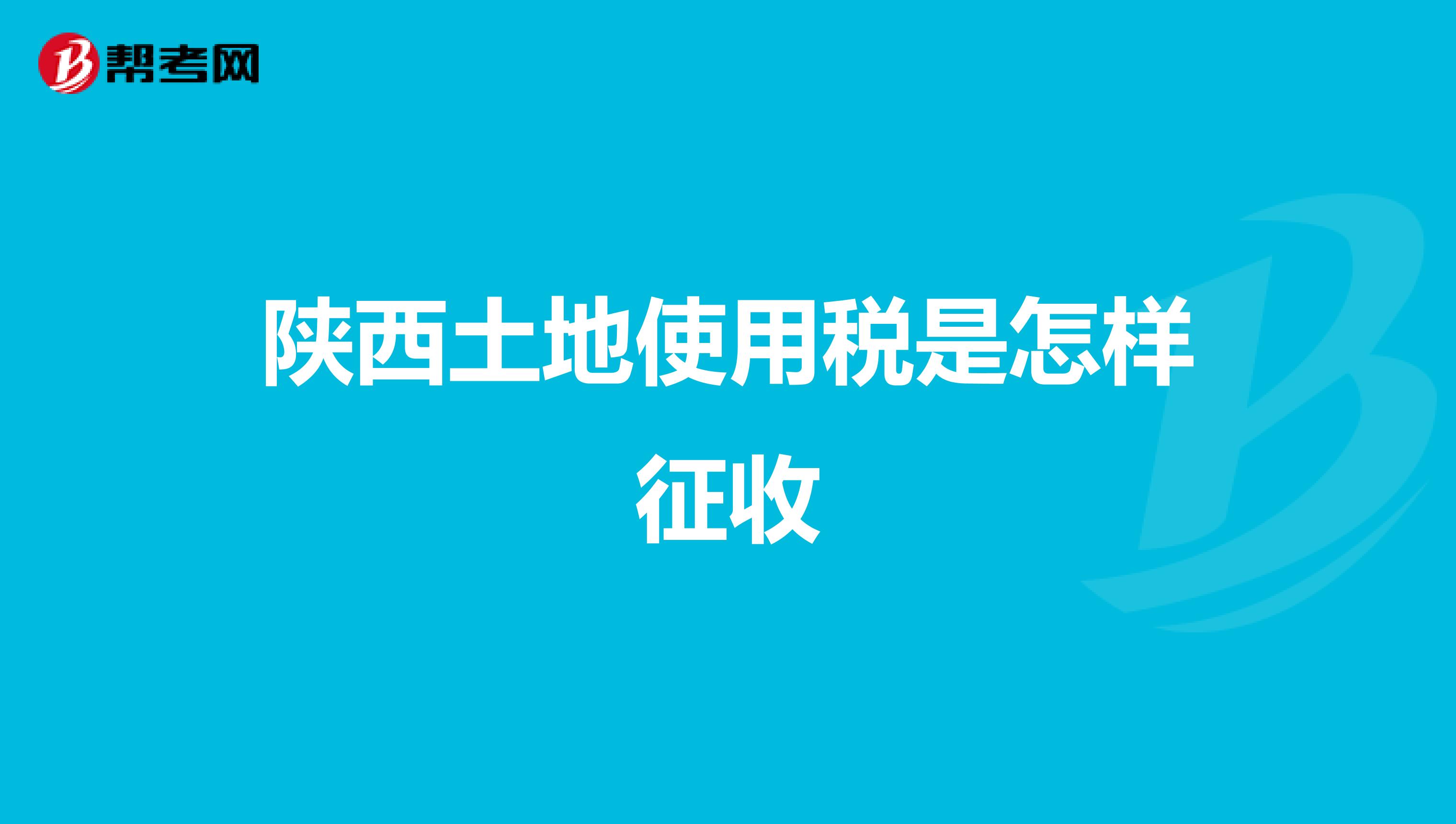 陕西土地使用税是怎样征收