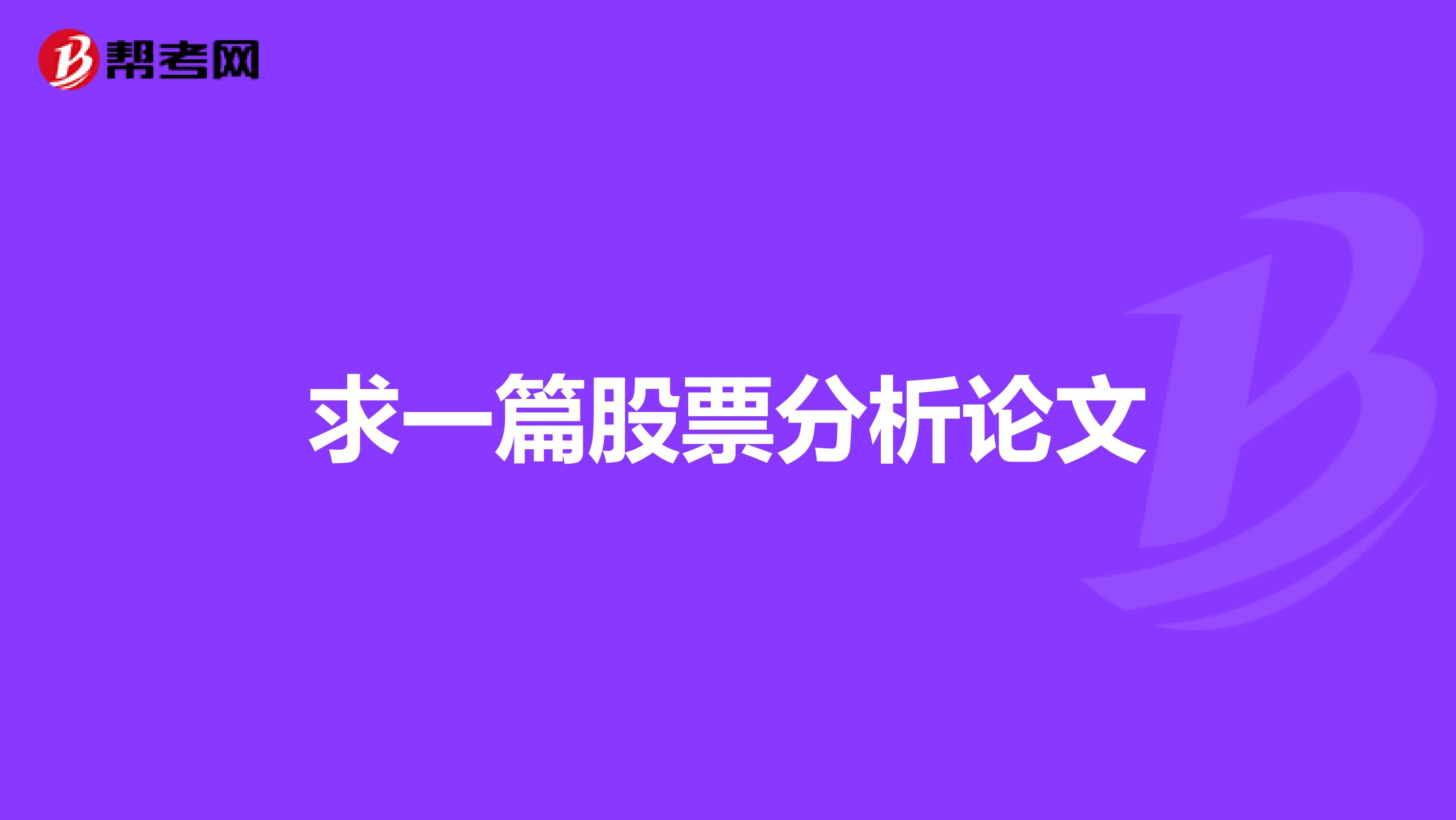 求一篇股票分析论文