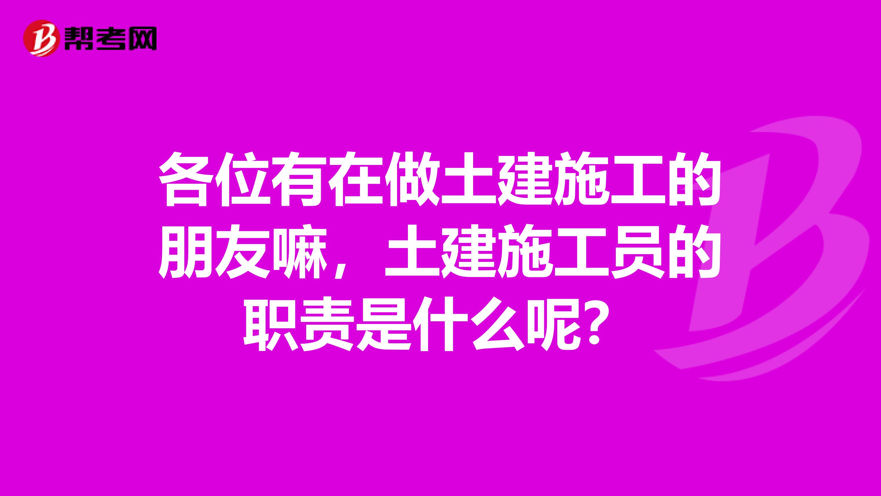 各位有在做土建施工的朋友嘛，土建施工员的职责是什么呢？