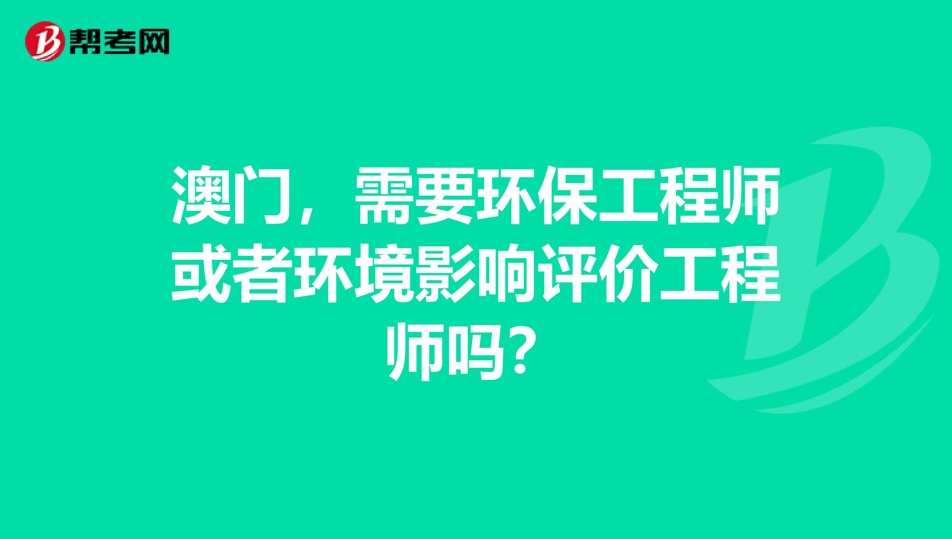 澳门,需要环保工程师或者环境影响评价工程师吗?