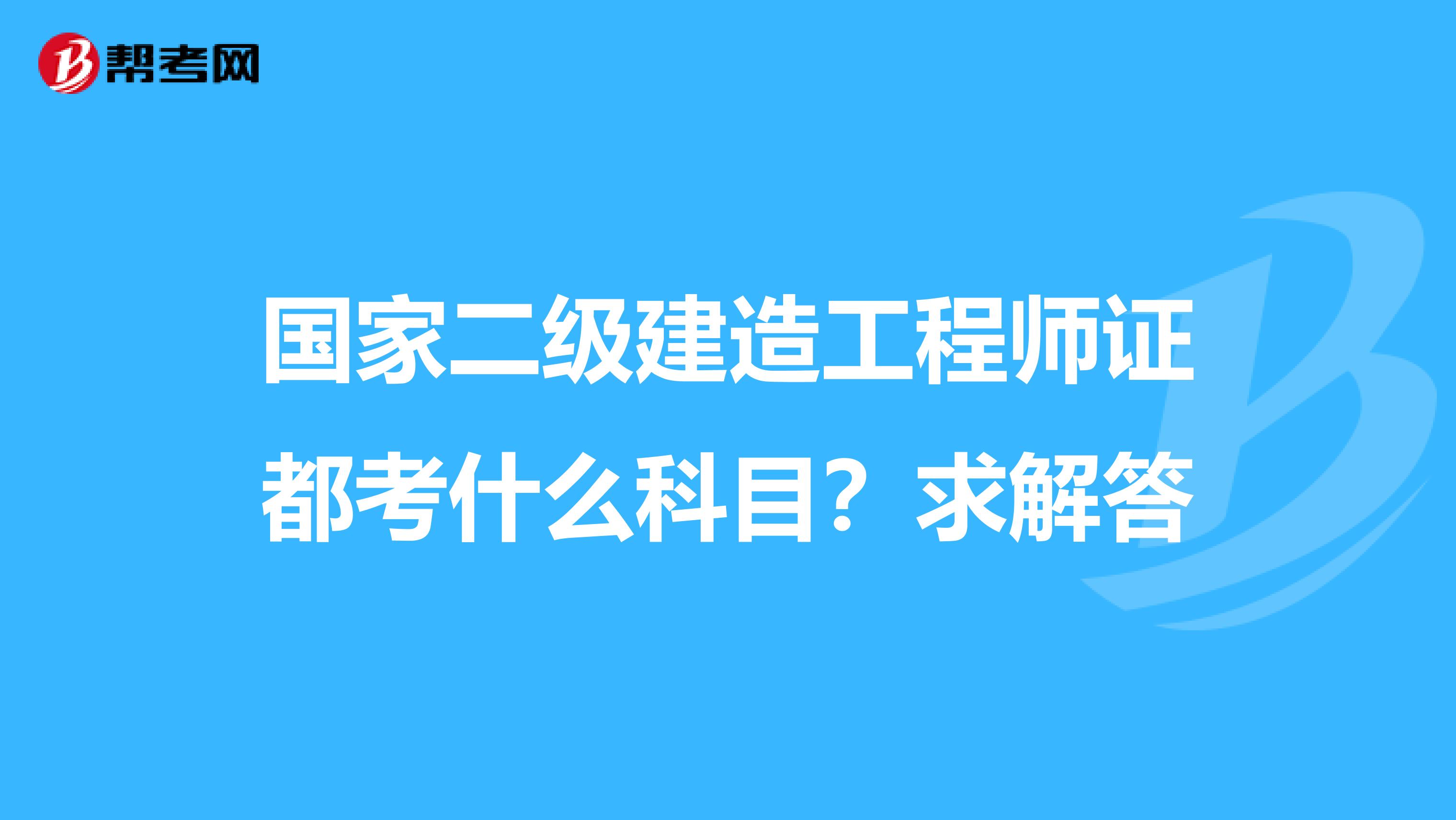 国家二级建造工程师证都考什么科目?求解答