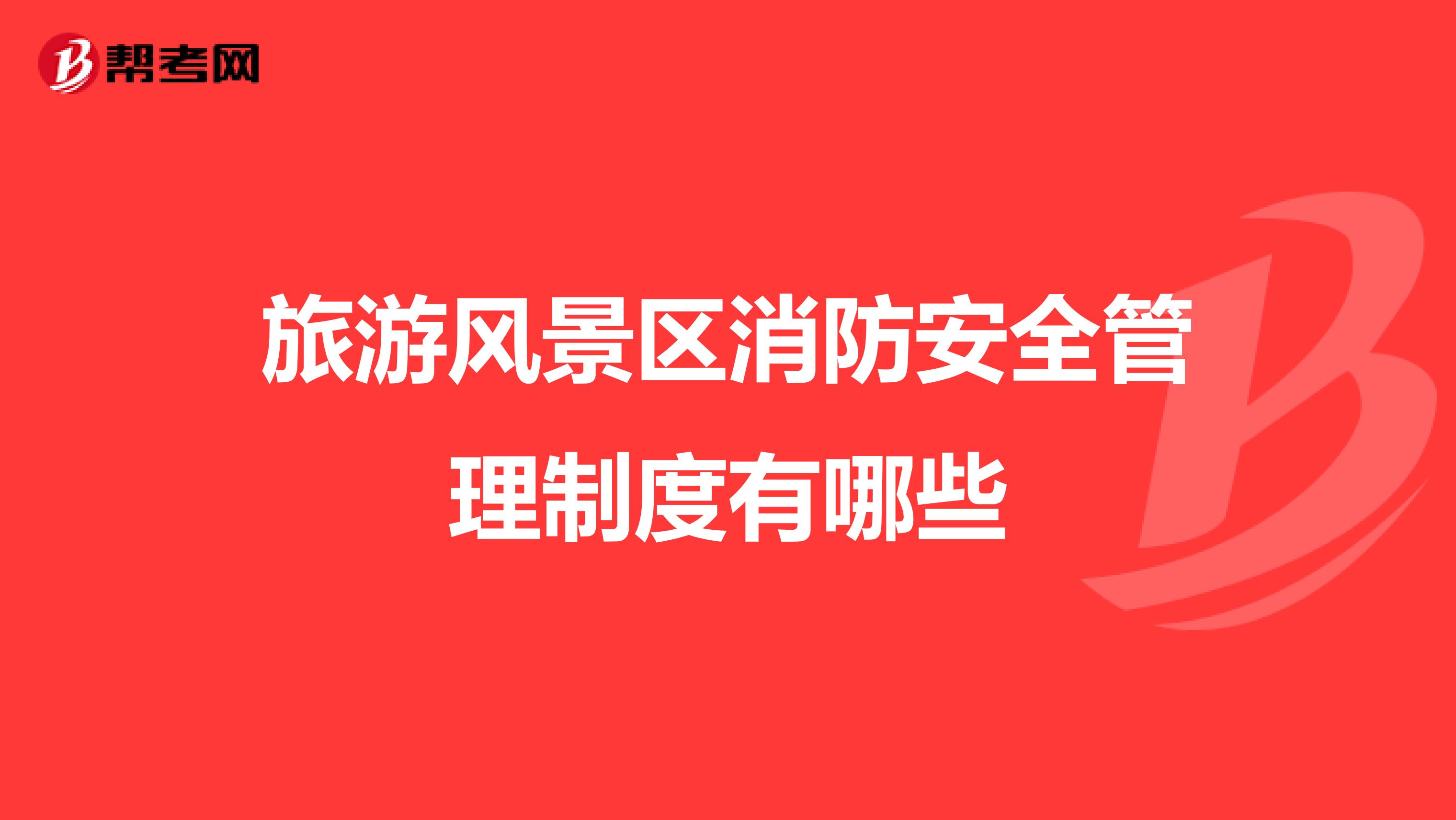 旅游风景区消防安全管理制度有哪些