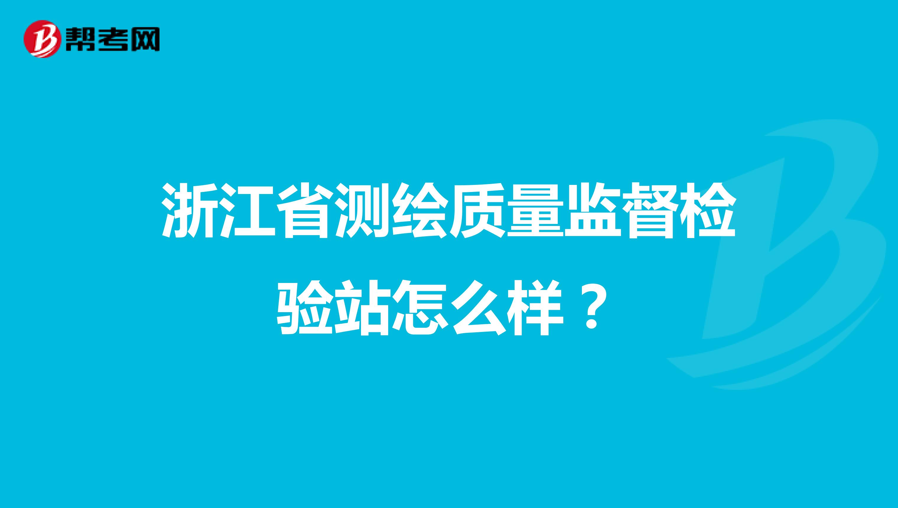 浙江省测绘质量监督检验站怎么样？