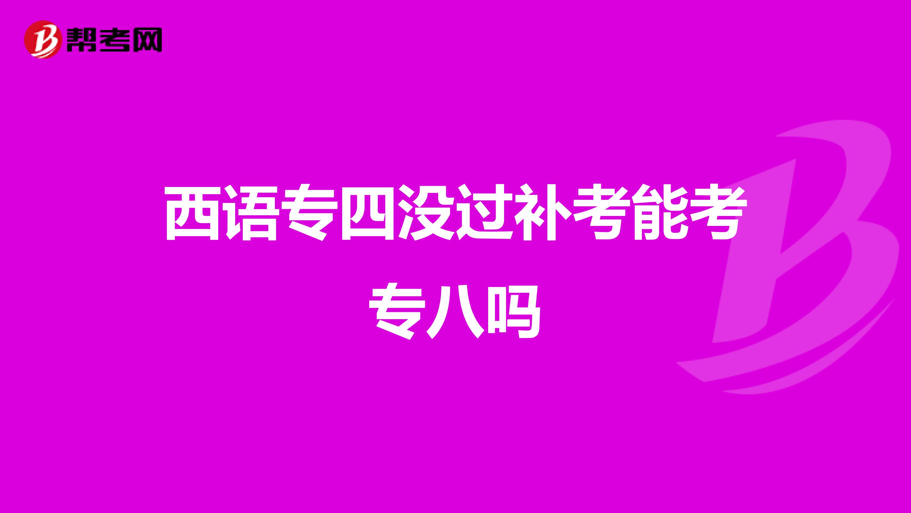 西语专四没过补考能考专八吗
