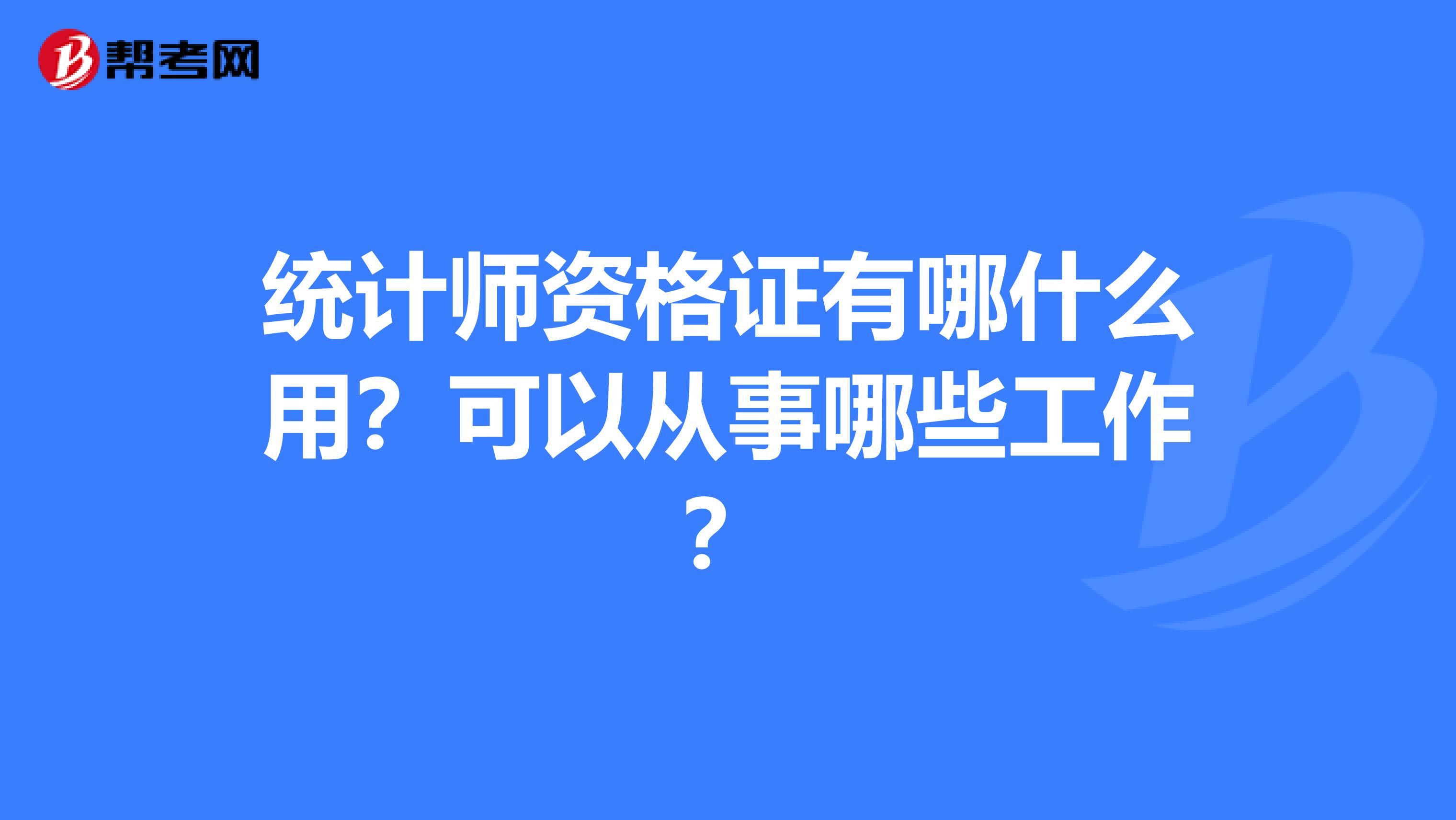 统计师资格证有哪什么用？可以从事哪些工作？