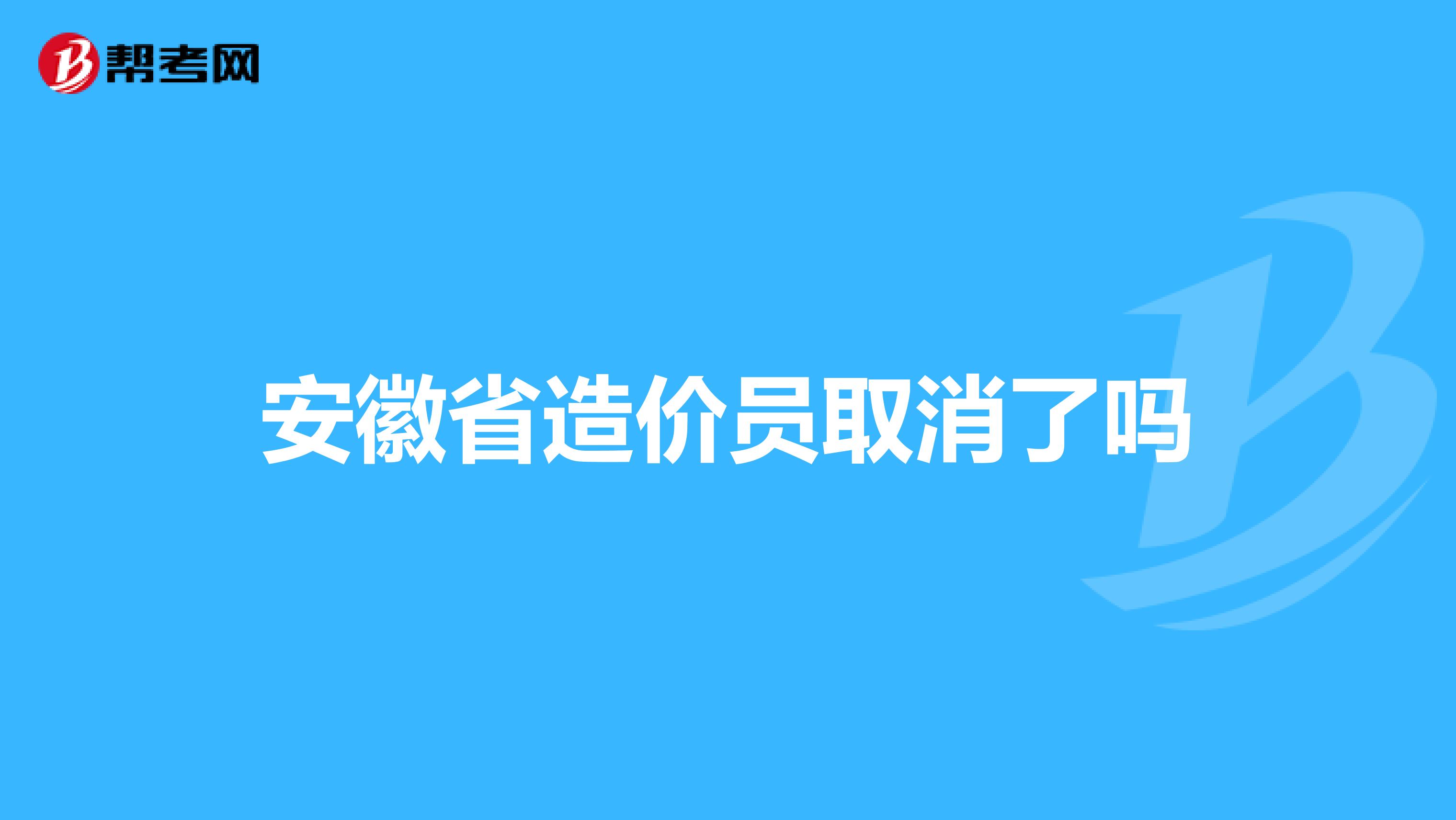 安徽省造价员取消了吗