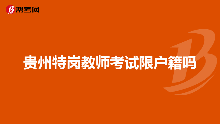 贵州特岗教师考试限户籍吗