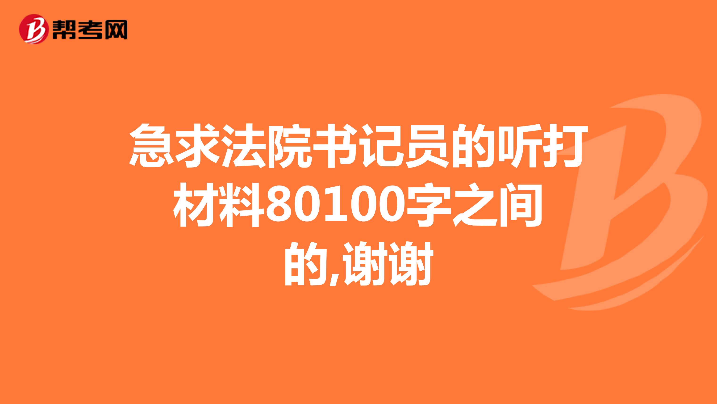急求法院书记员的听打材料80100字之间的,谢谢