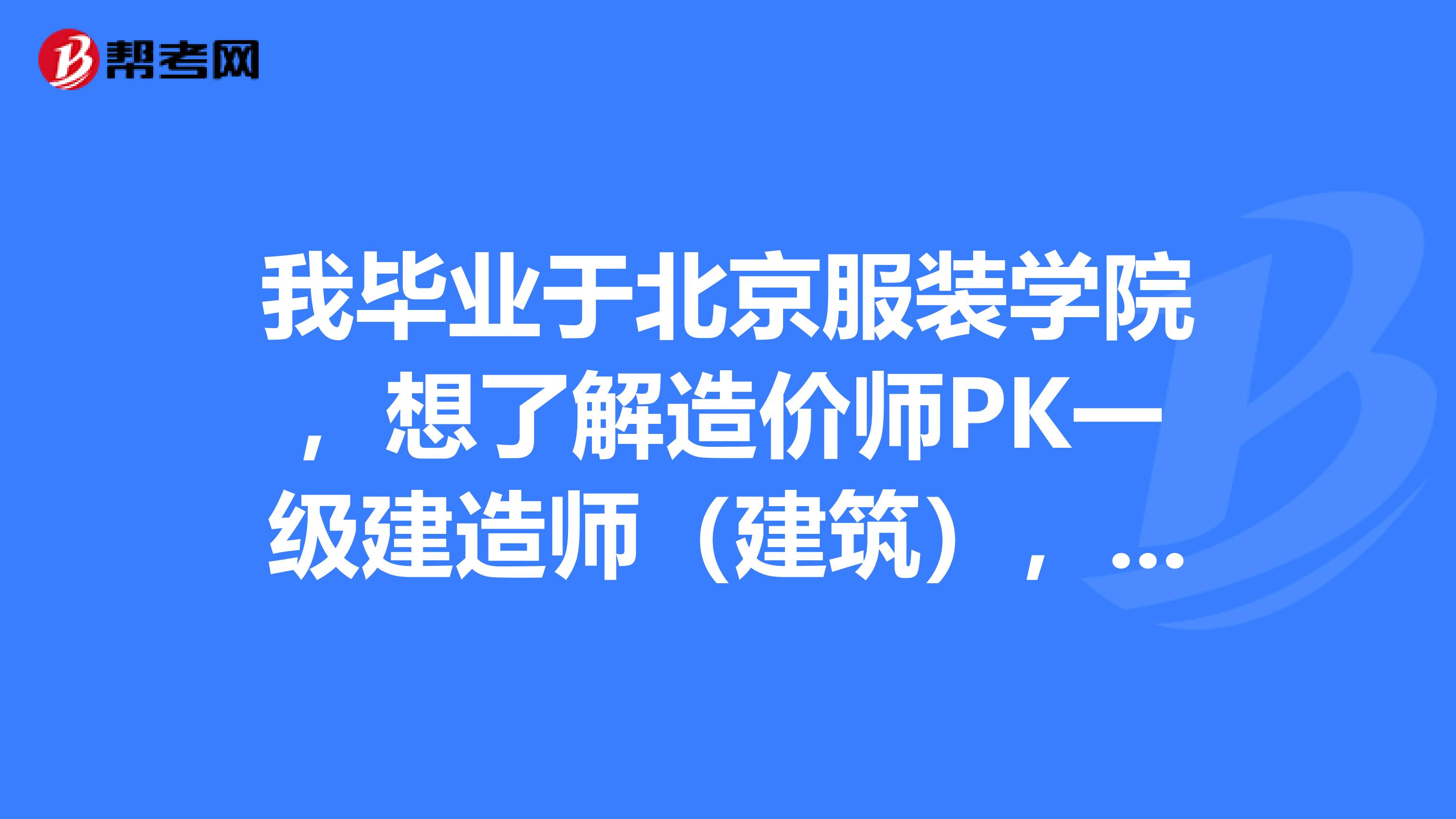 我毕业于北京服装学院，想了解造价师PK一级建造师（建筑），哪个难度大