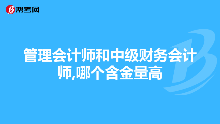 管理会计师和中级财务会计师,哪个含金量高