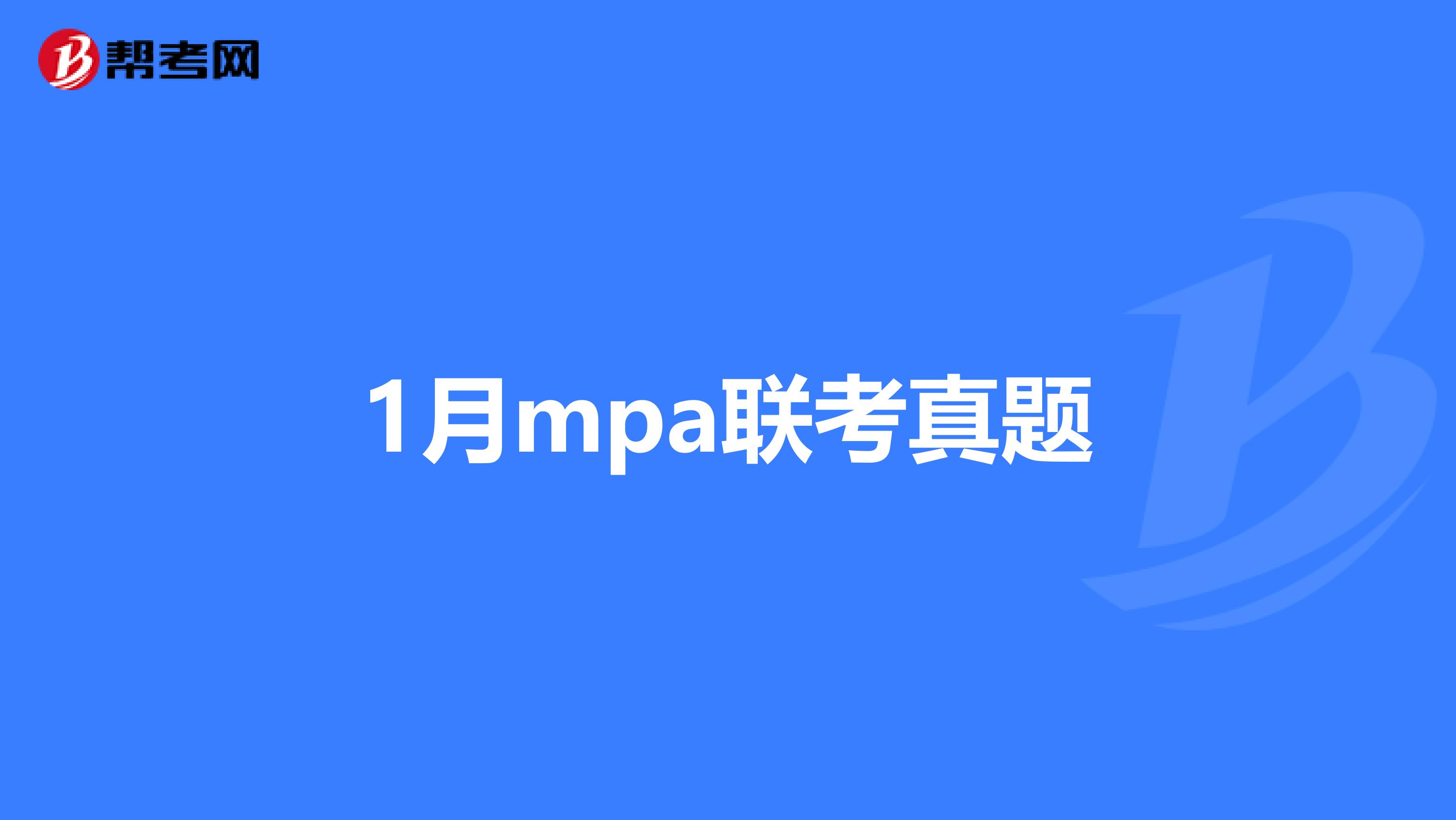 1月mpa联考真题