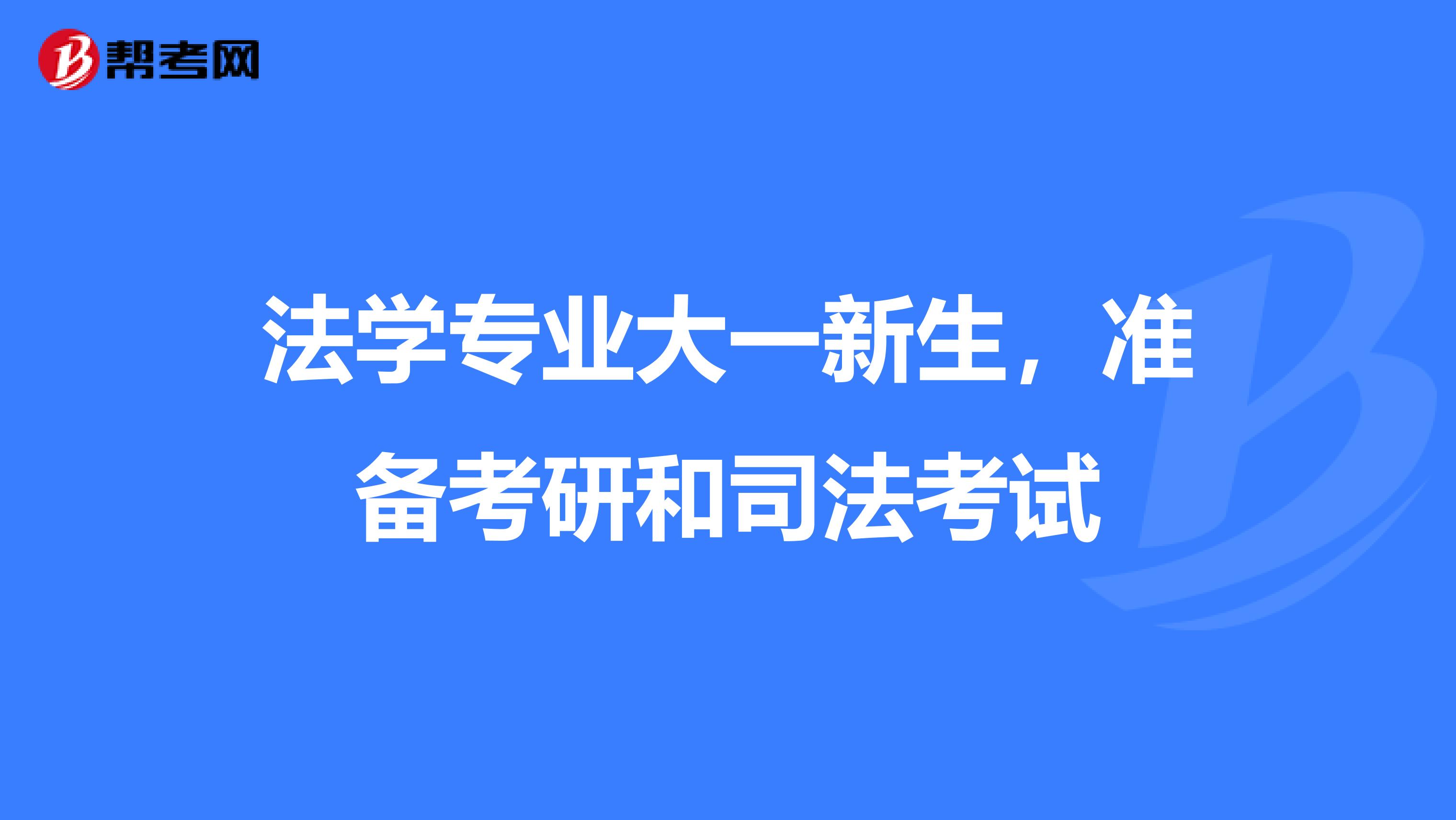 法学专业大一新生,准备考研和司法考试