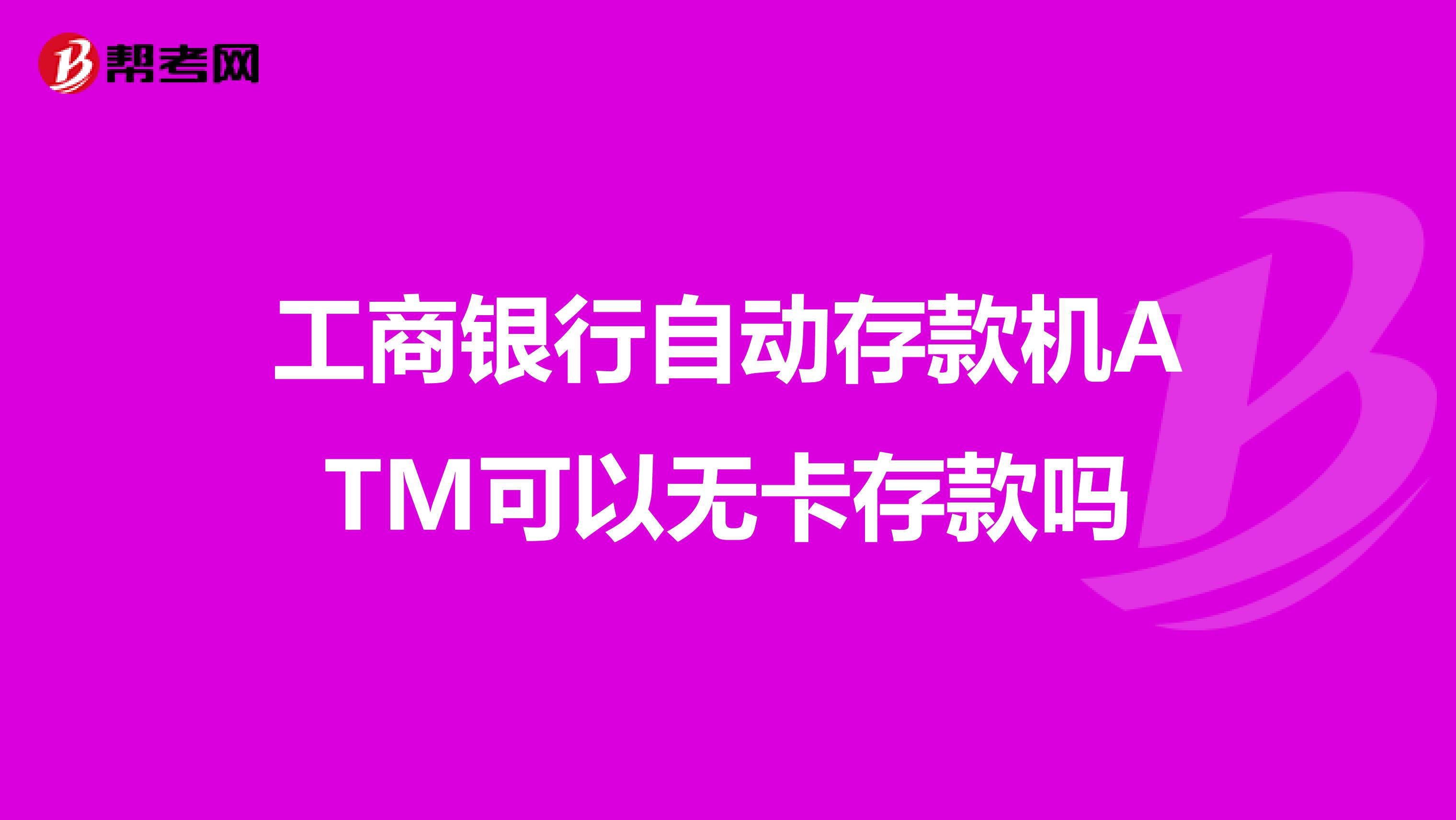 工商银行自动存款机ATM可以无卡存款吗