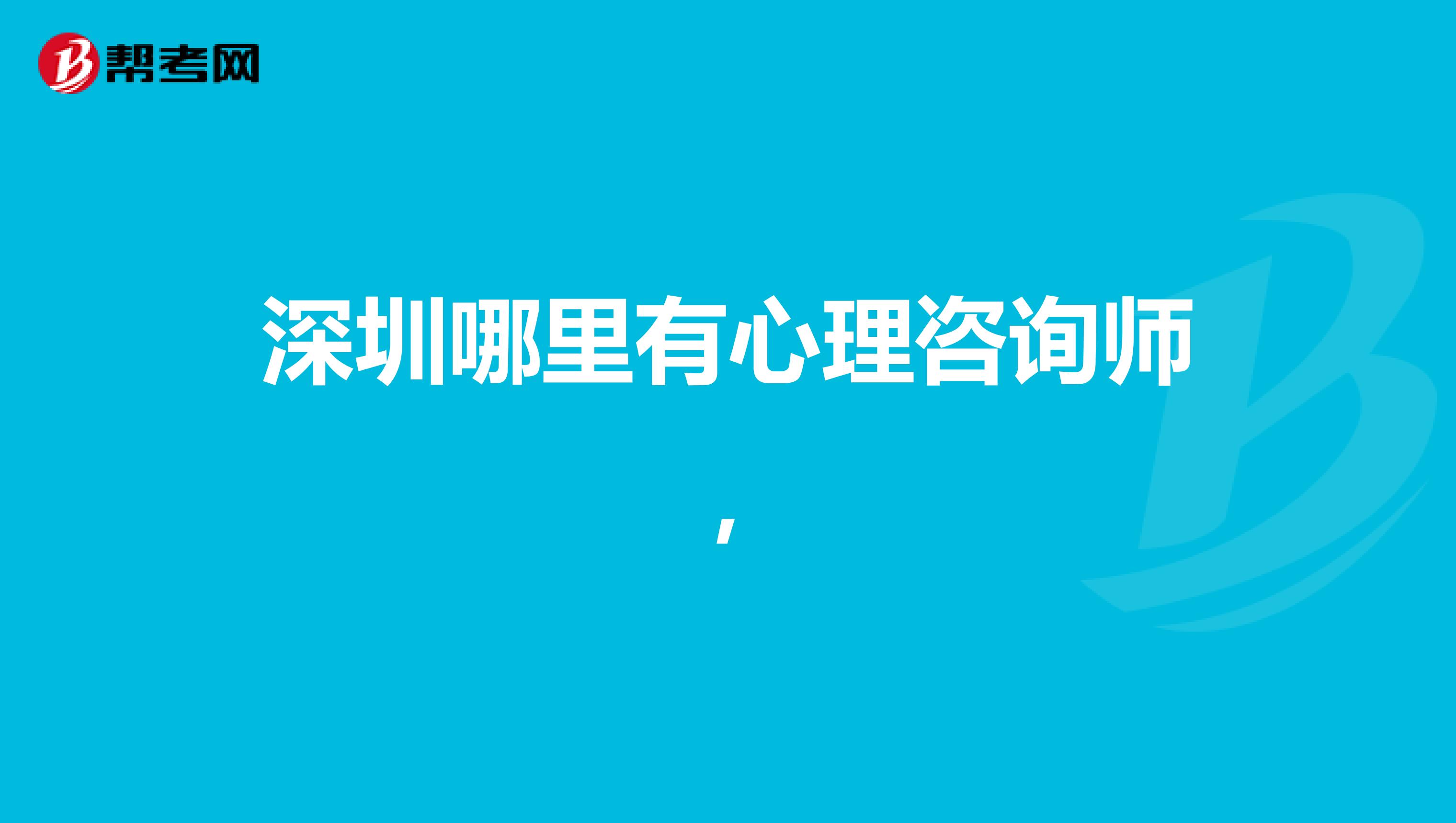 深圳哪里有心理咨询师,