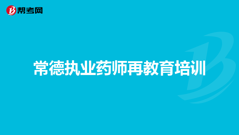 常德執業藥師再教育培訓