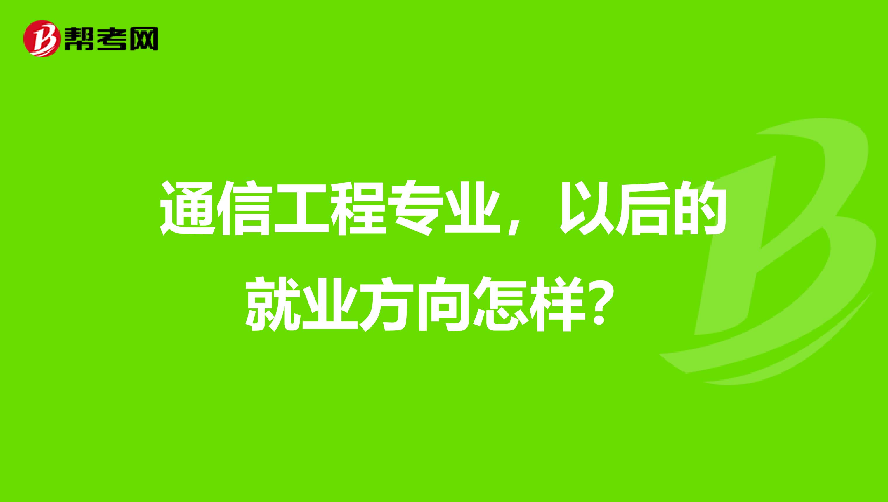 通信工程专业，以后的就业方向怎样？