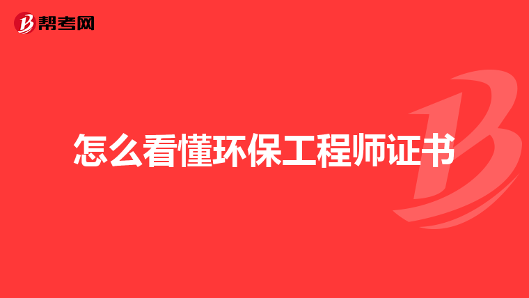 怎么看懂环保工程师证书