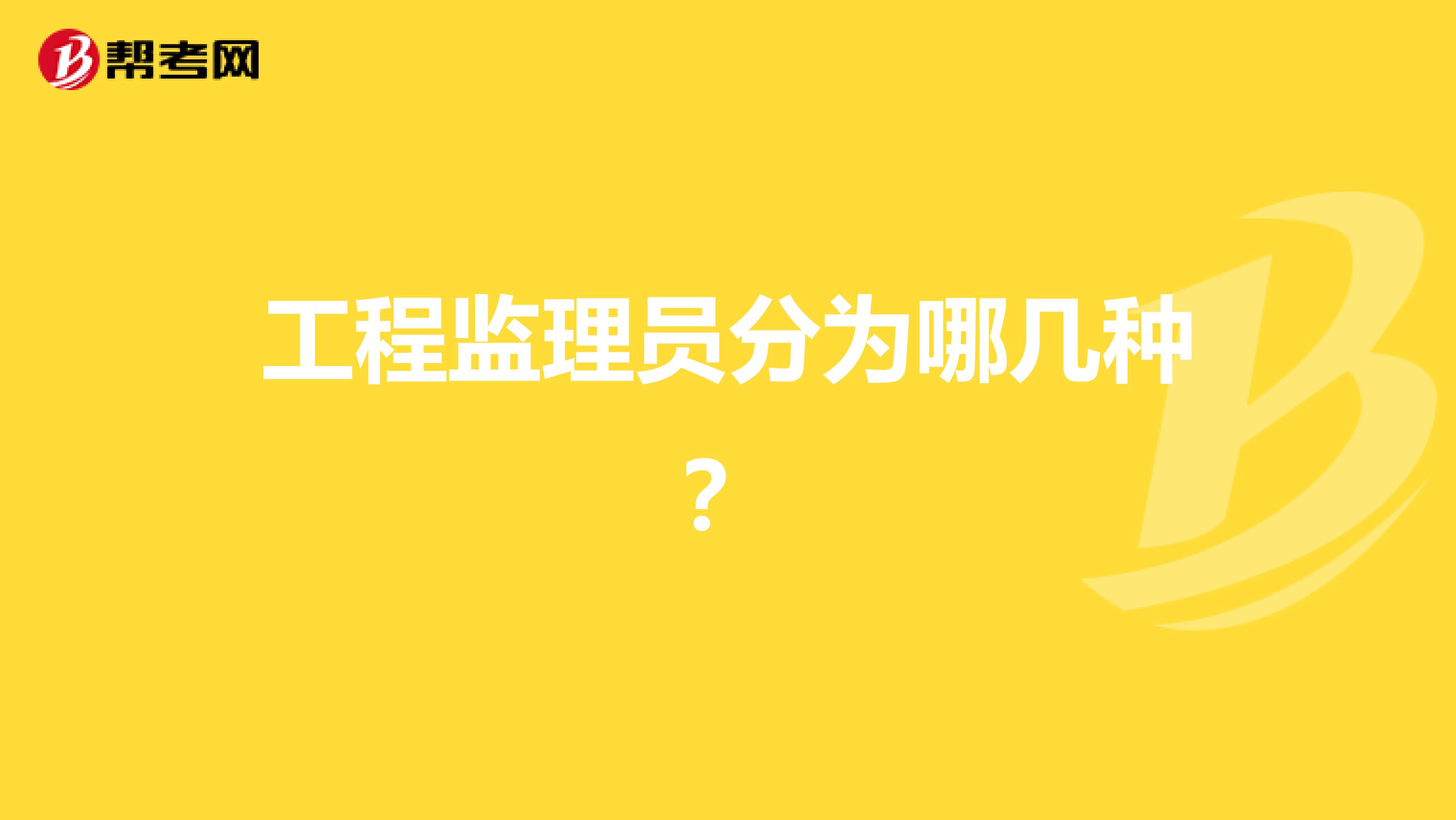 工程監理員分為哪幾種？