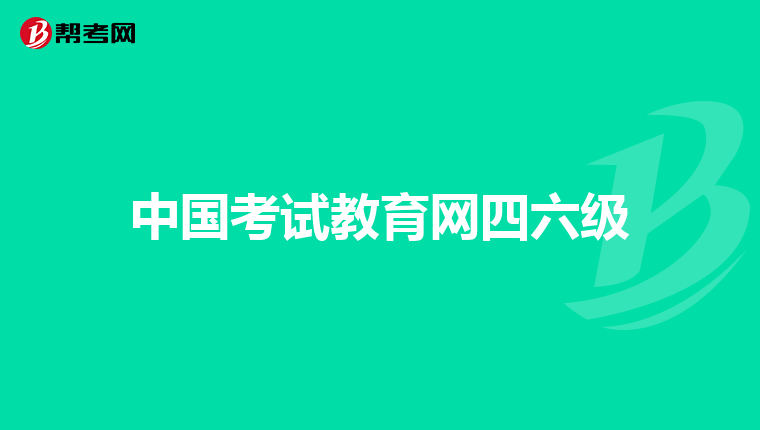 中国考试教育网四六级