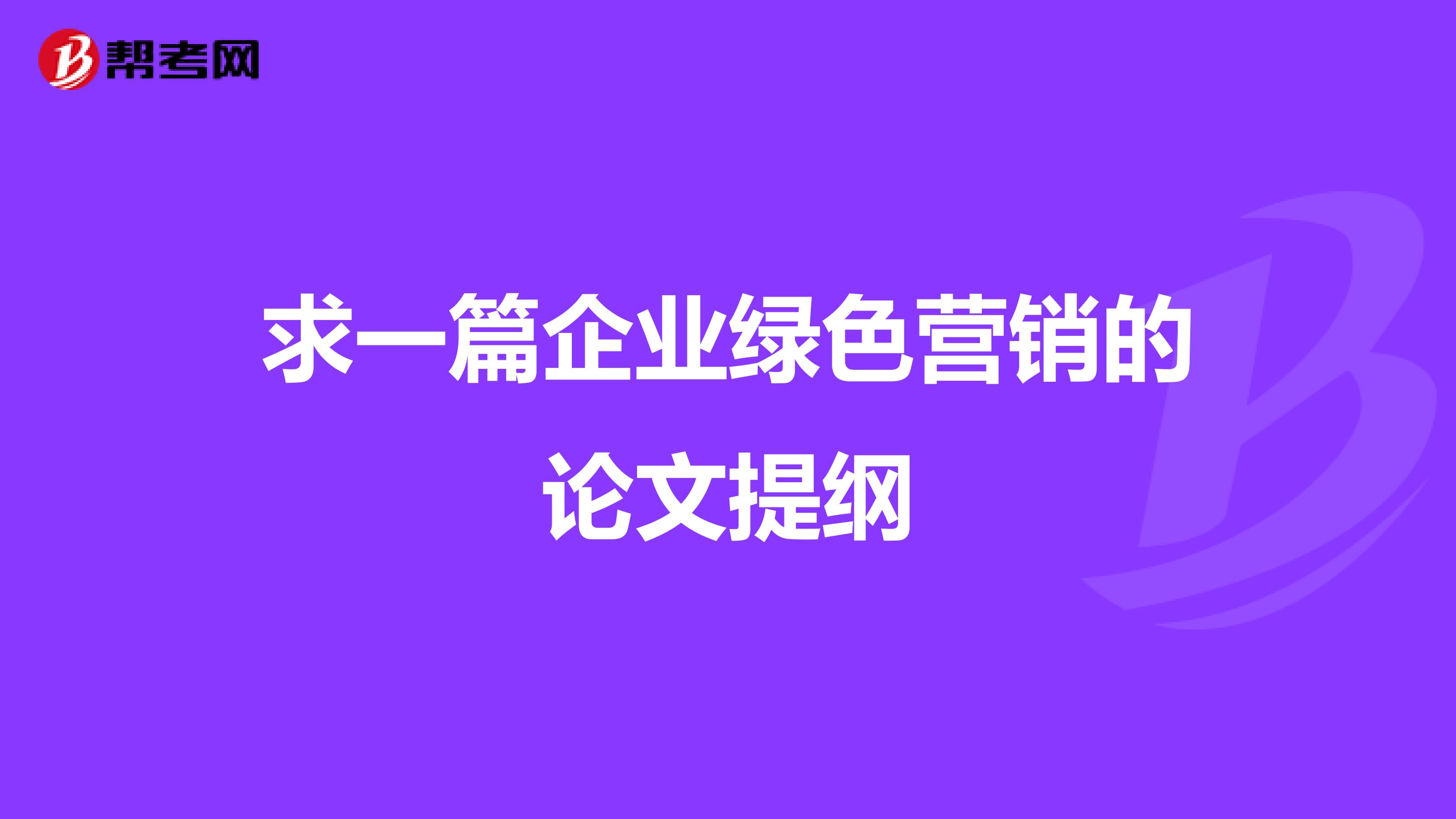 求一篇企业绿色营销的论文提纲