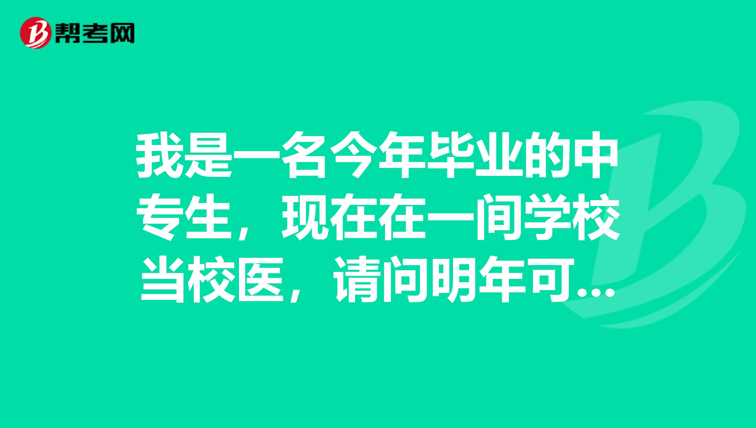 我是一名今年毕业的中专生,现在在一间学校当校医,请问明年可以参加执业助理医生了吗?