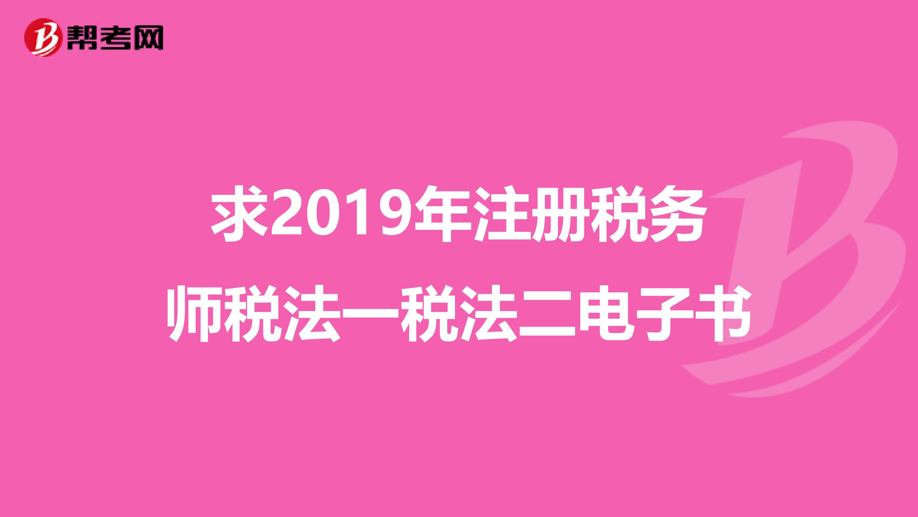 求2019年注册税务师税法一税法二电子书