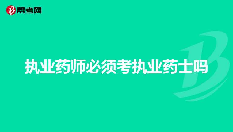 执业药师必须考执业药士吗