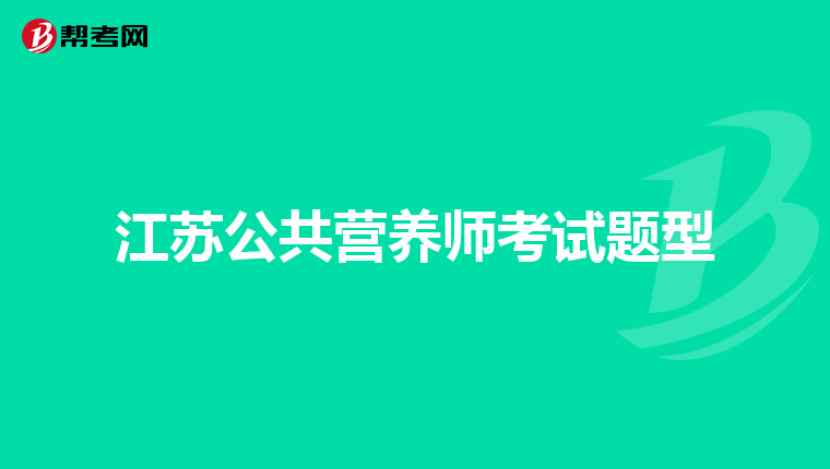 江苏公共营养师考试题型