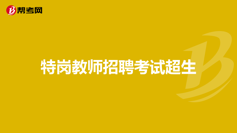 特岗教师招聘考试超生