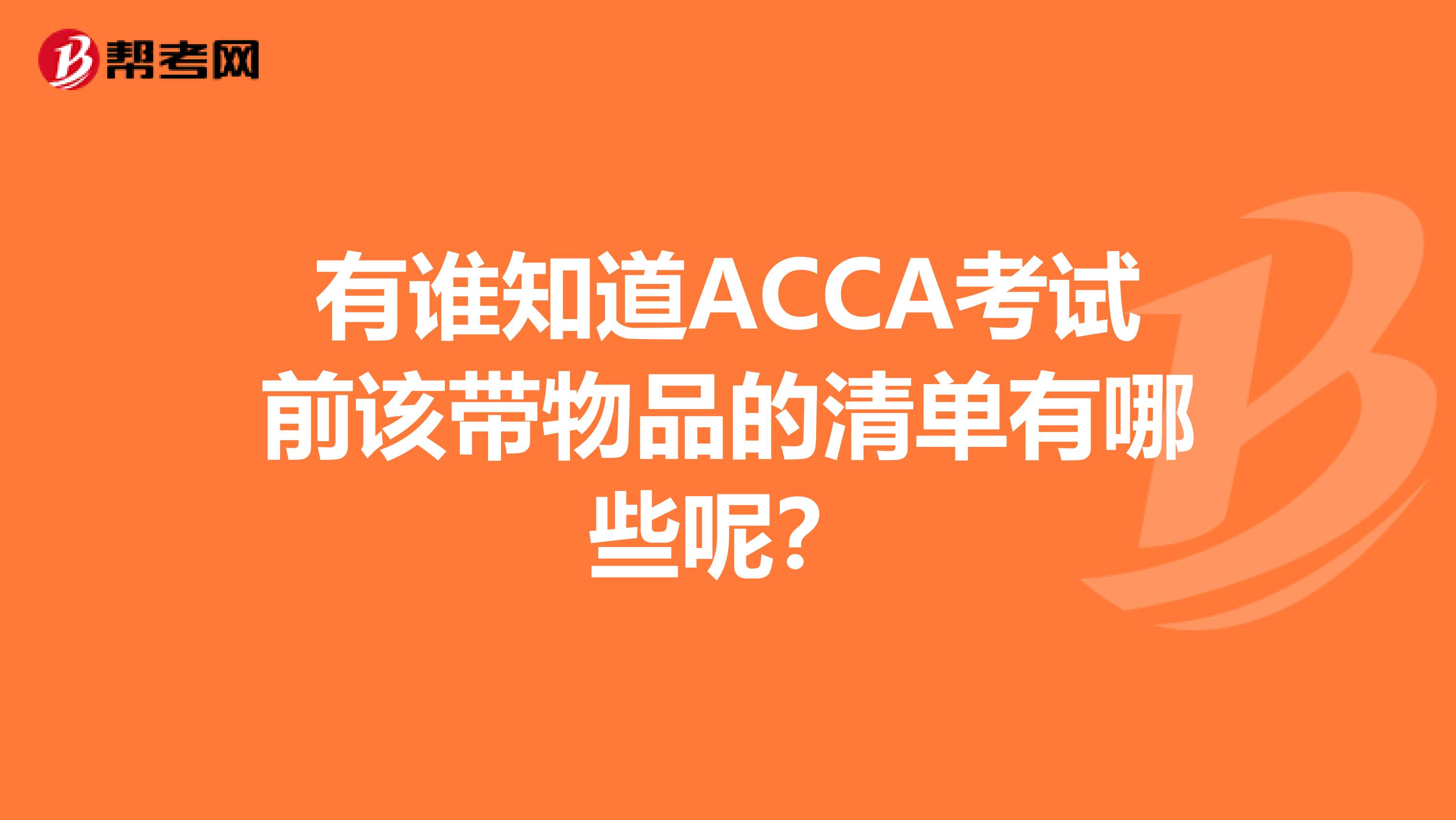 有谁知道ACCA考试前该带物品的清单有哪些呢？