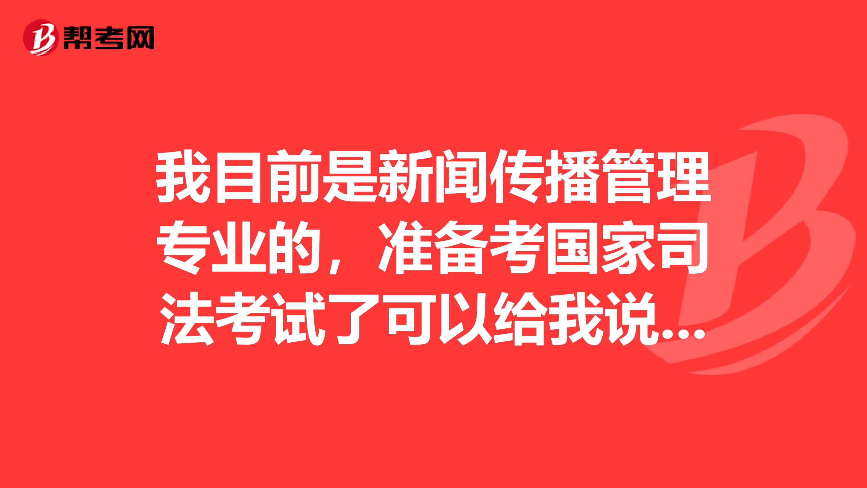 我目前是新闻传播管理专业的，准备考国家司法考试了可以给我说一下国家司法考试难吗？