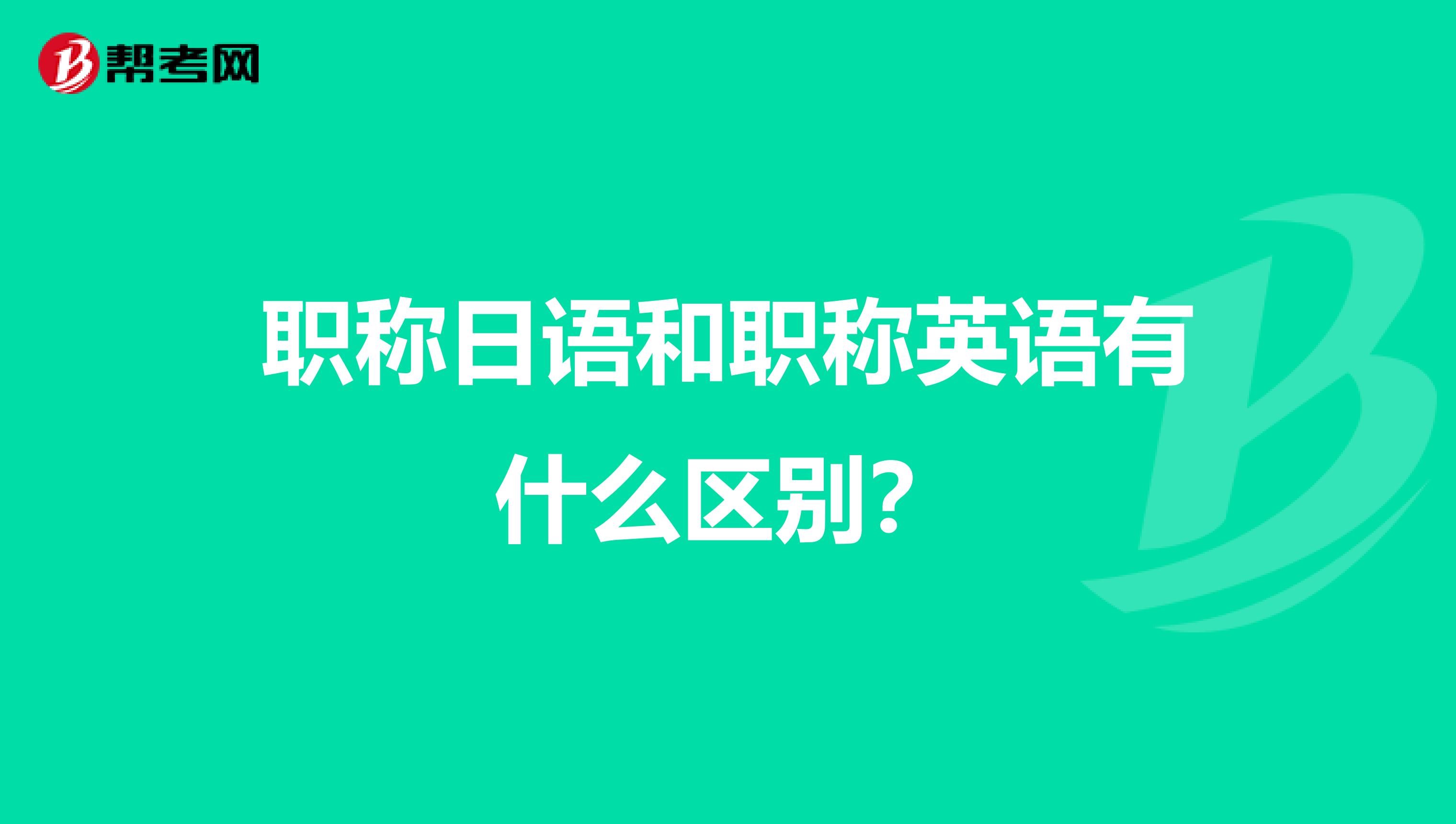 职称日语和职称英语有什么区别?