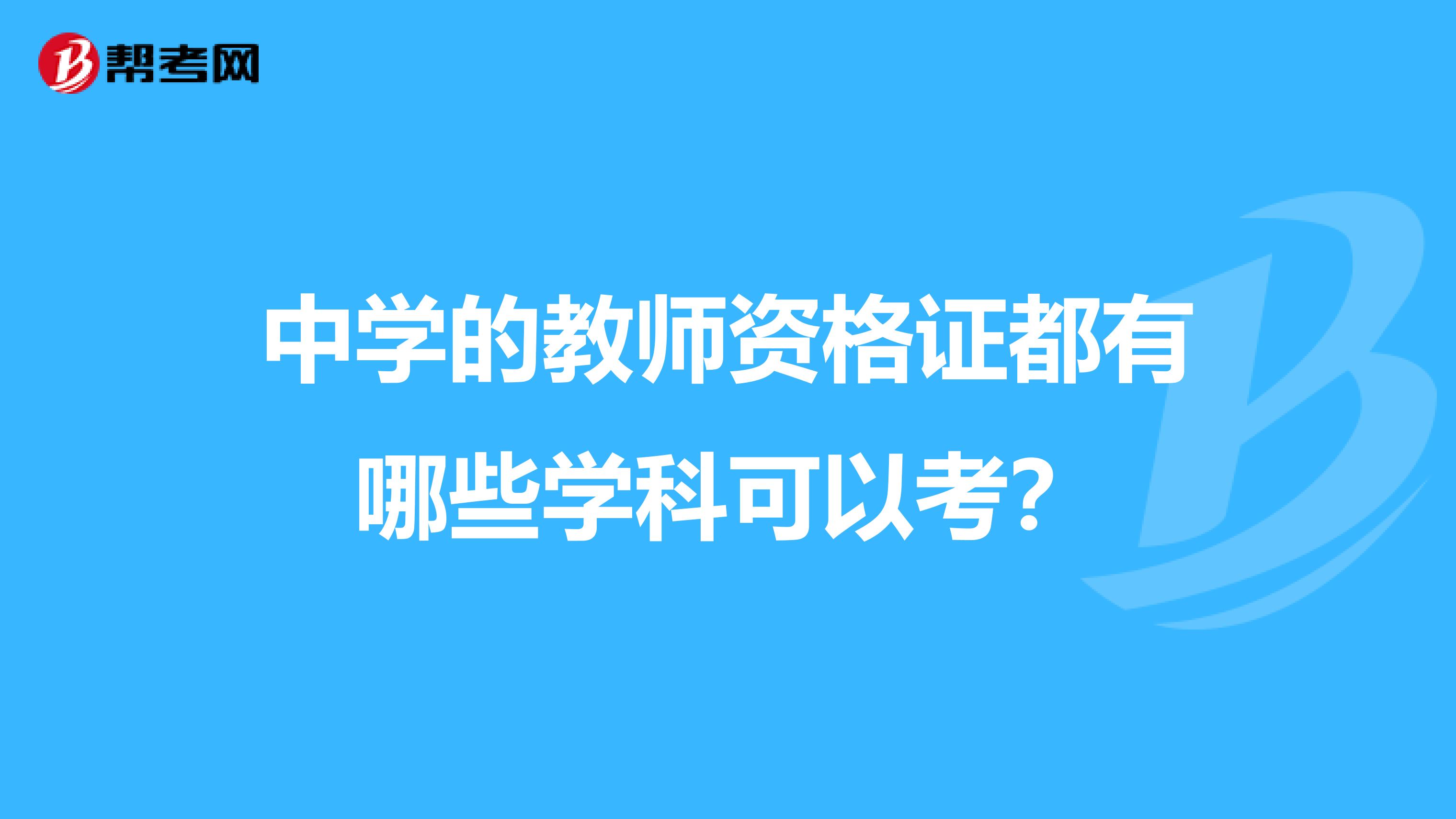 中学的教师资格证都有哪些学科可以考？