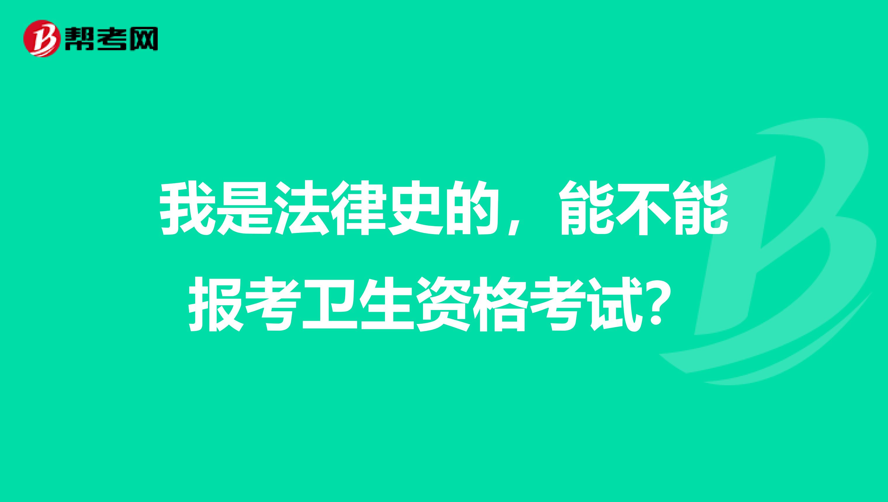 我是法律史的，能不能报考卫生资格考试？