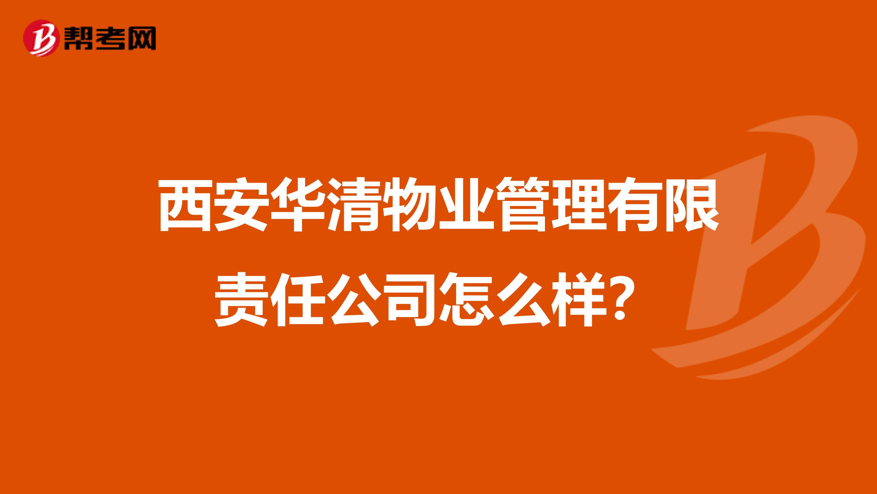 西安华清物业管理有限责任公司怎么样？