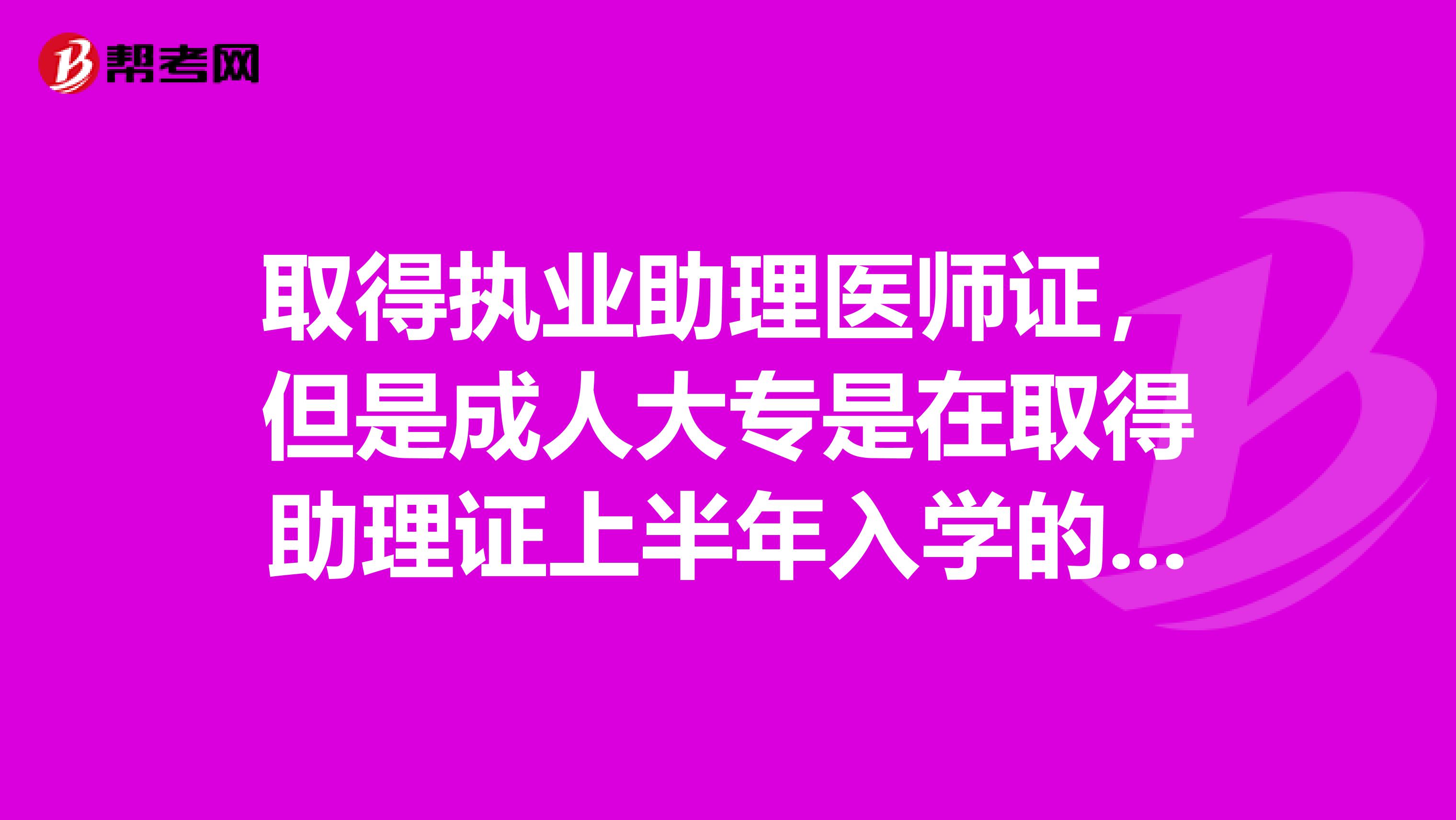 取得执业助理医师证，但是成人大专是在取得助理证上半年入学的，再读个成人本科学历以本科学历可以报考执业医师吗