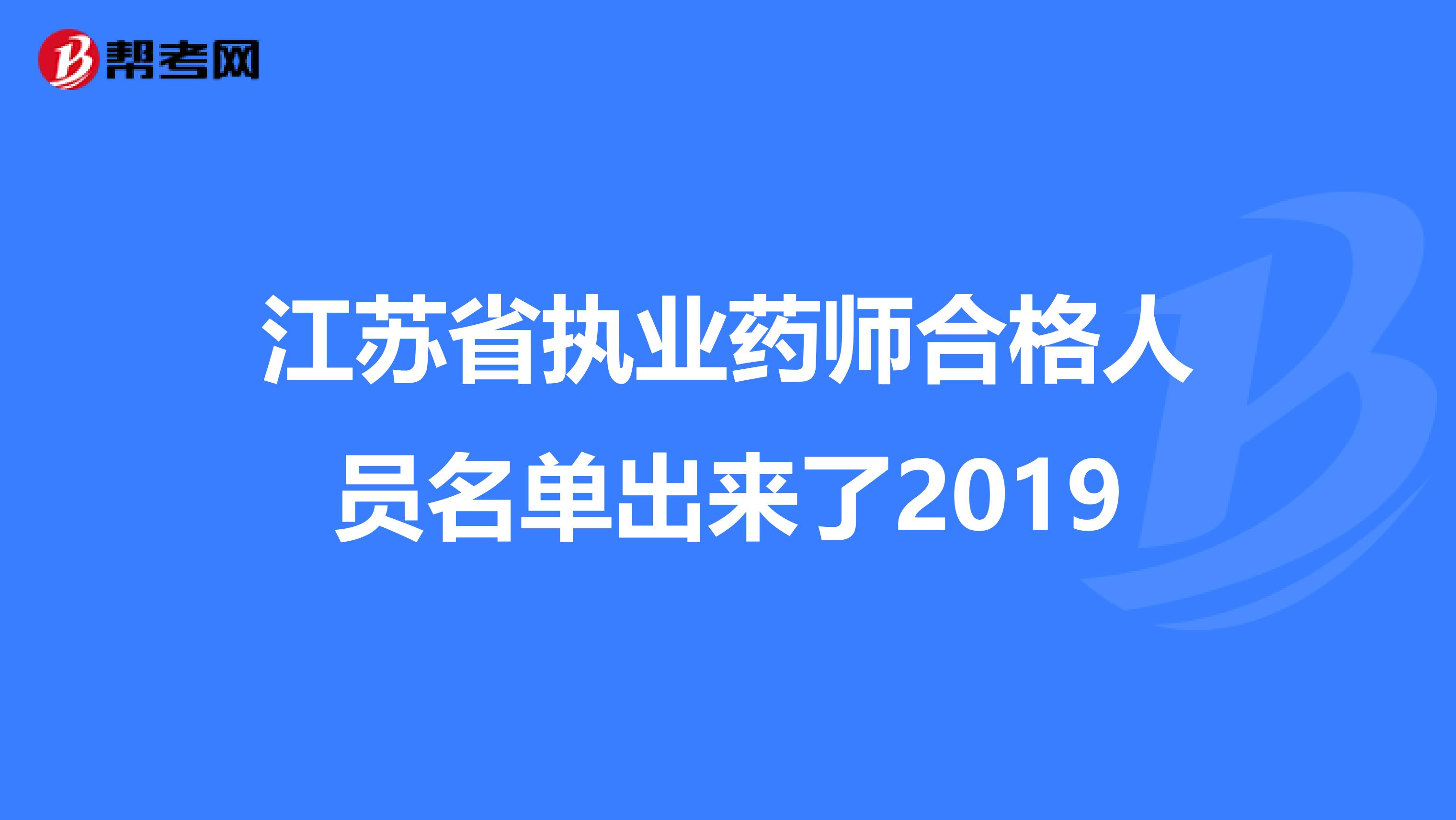 江苏省执业药师合格人员名单出来了2019