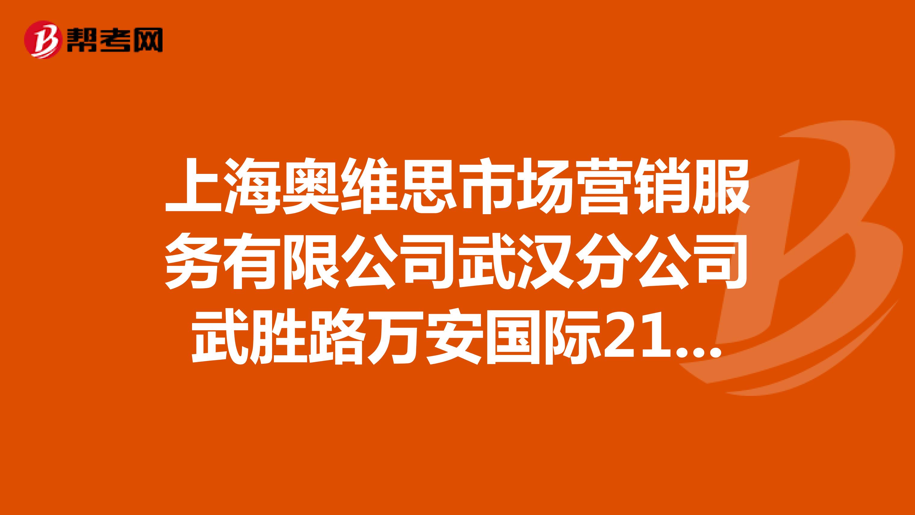 上海奥维思市场营销服务有限公司武汉分公司武胜路万安国际2109室是不是中介？是骗子公司吗？