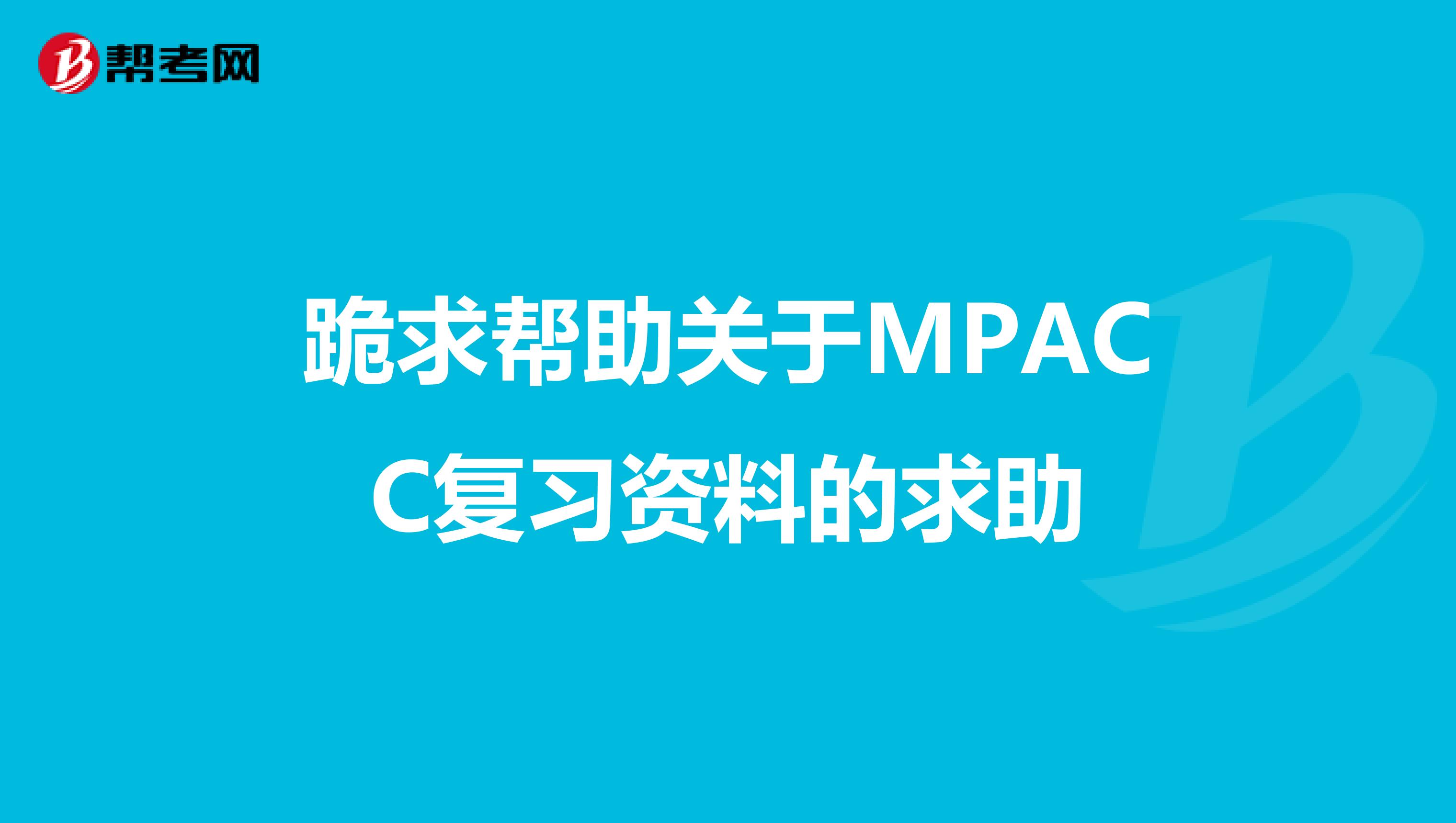 跪求帮助关于MPACC复习资料的求助