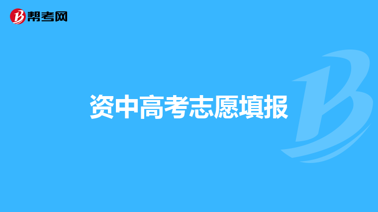 资中高考志愿填报