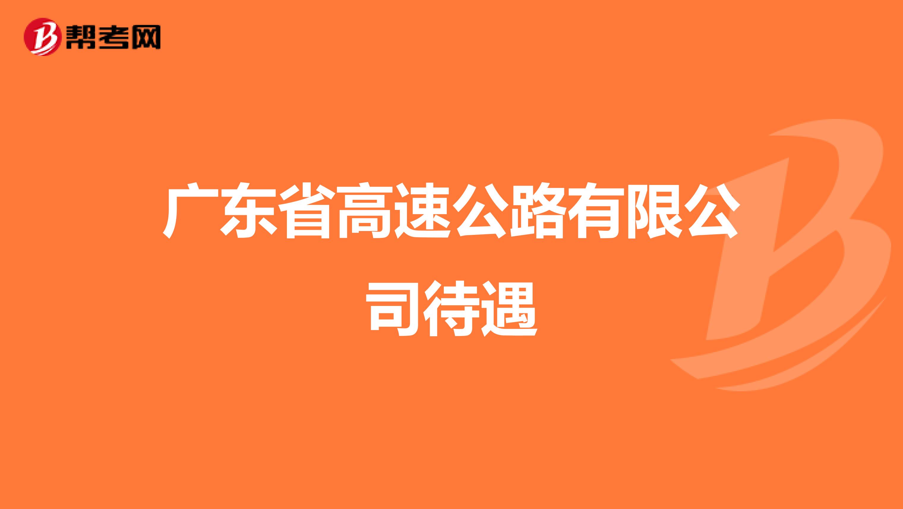 广东省高速公路有限公司待遇