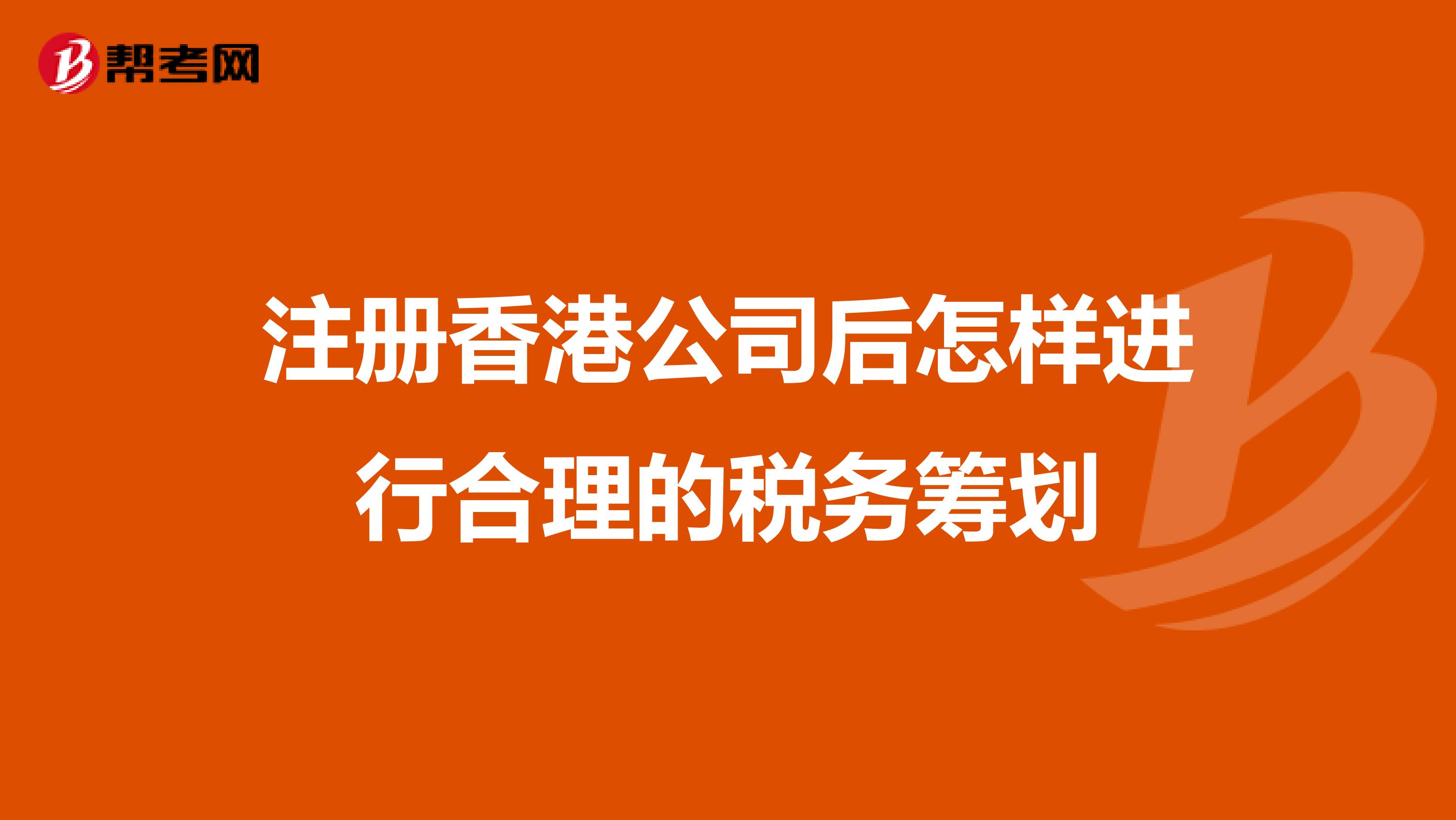注册香港公司后怎样进行合理的税务筹划