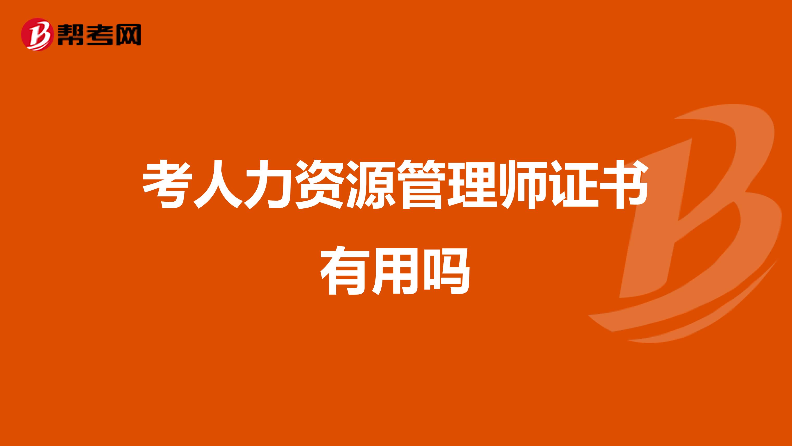 考人力资源管理师证书有用吗
